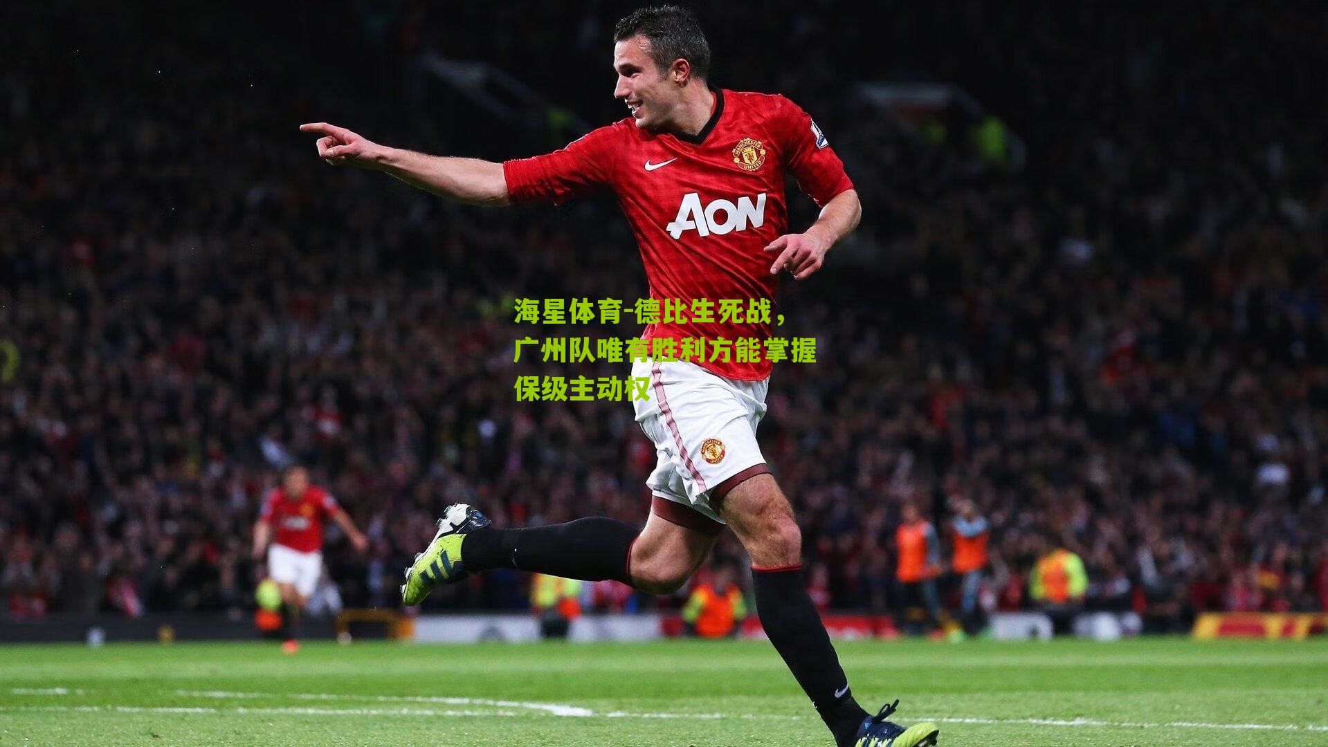 海星体育-德比生死战，广州队唯有胜利方能掌握保级主动权
