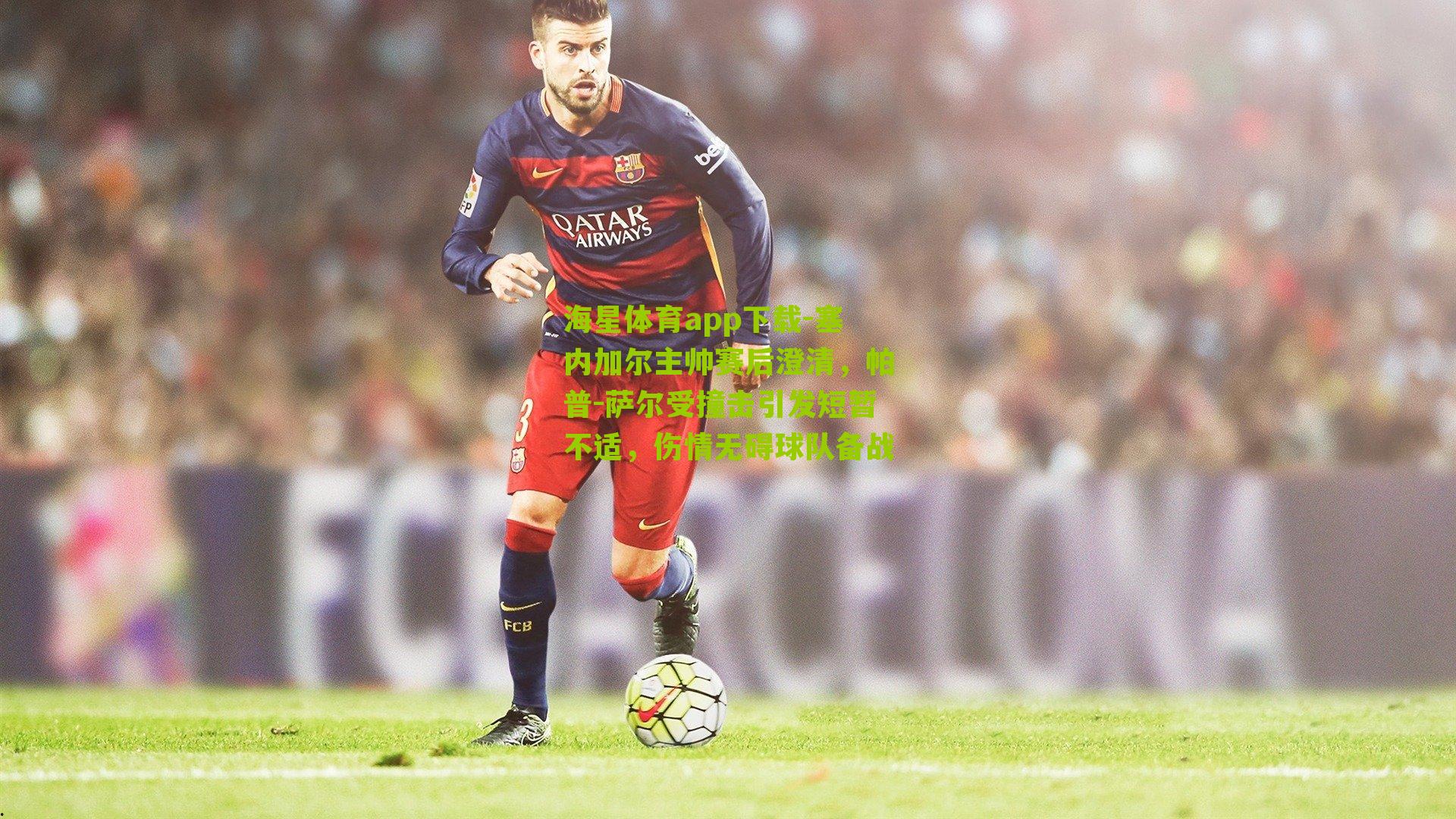 塞内加尔主帅赛后澄清，帕普-萨尔受撞击引发短暂不适，伤情无碍球队备战