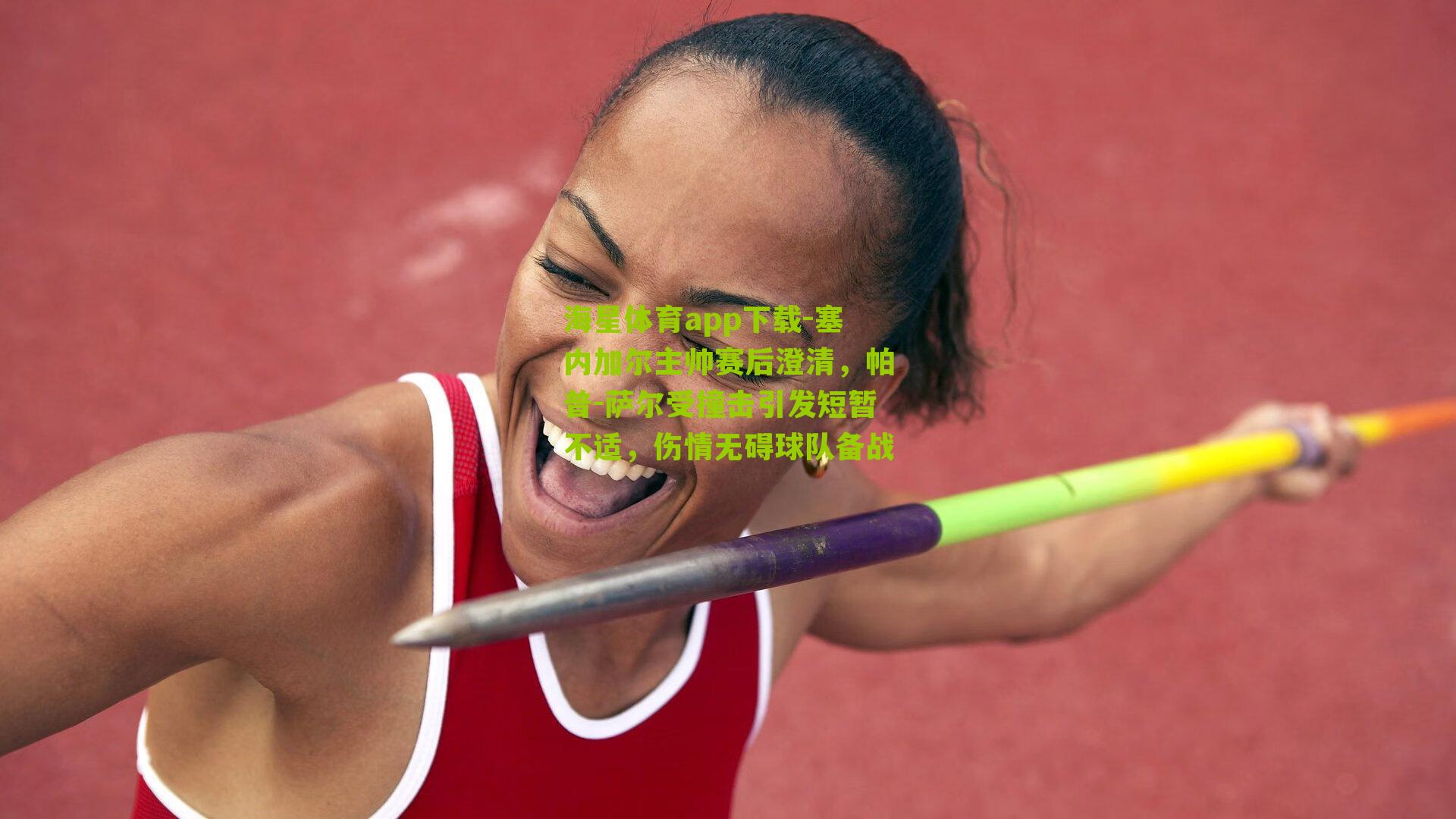 塞内加尔主帅赛后澄清，帕普-萨尔受撞击引发短暂不适，伤情无碍球队备战