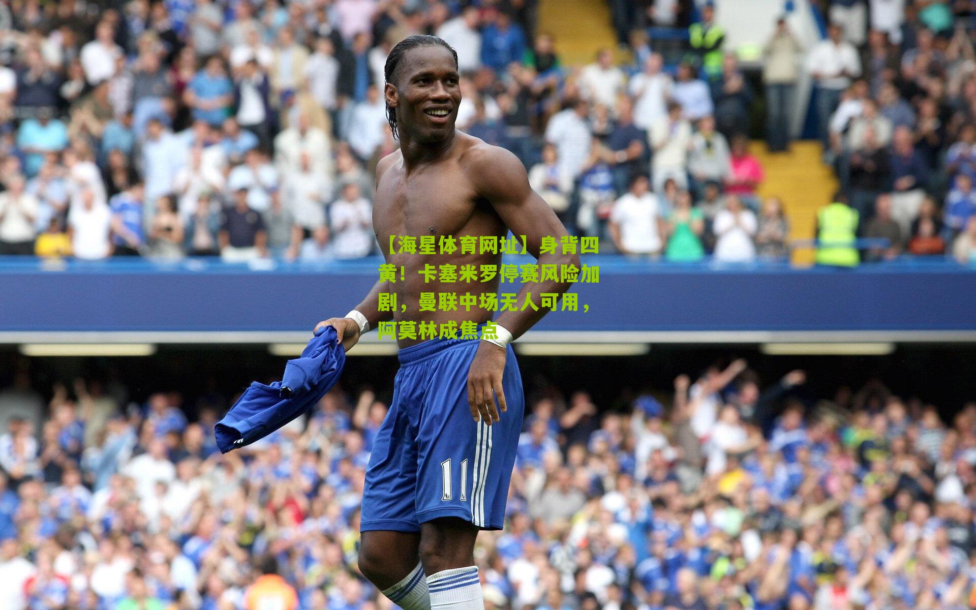 身背四黄！卡塞米罗停赛风险加剧，曼联中场无人可用，阿莫林成焦点