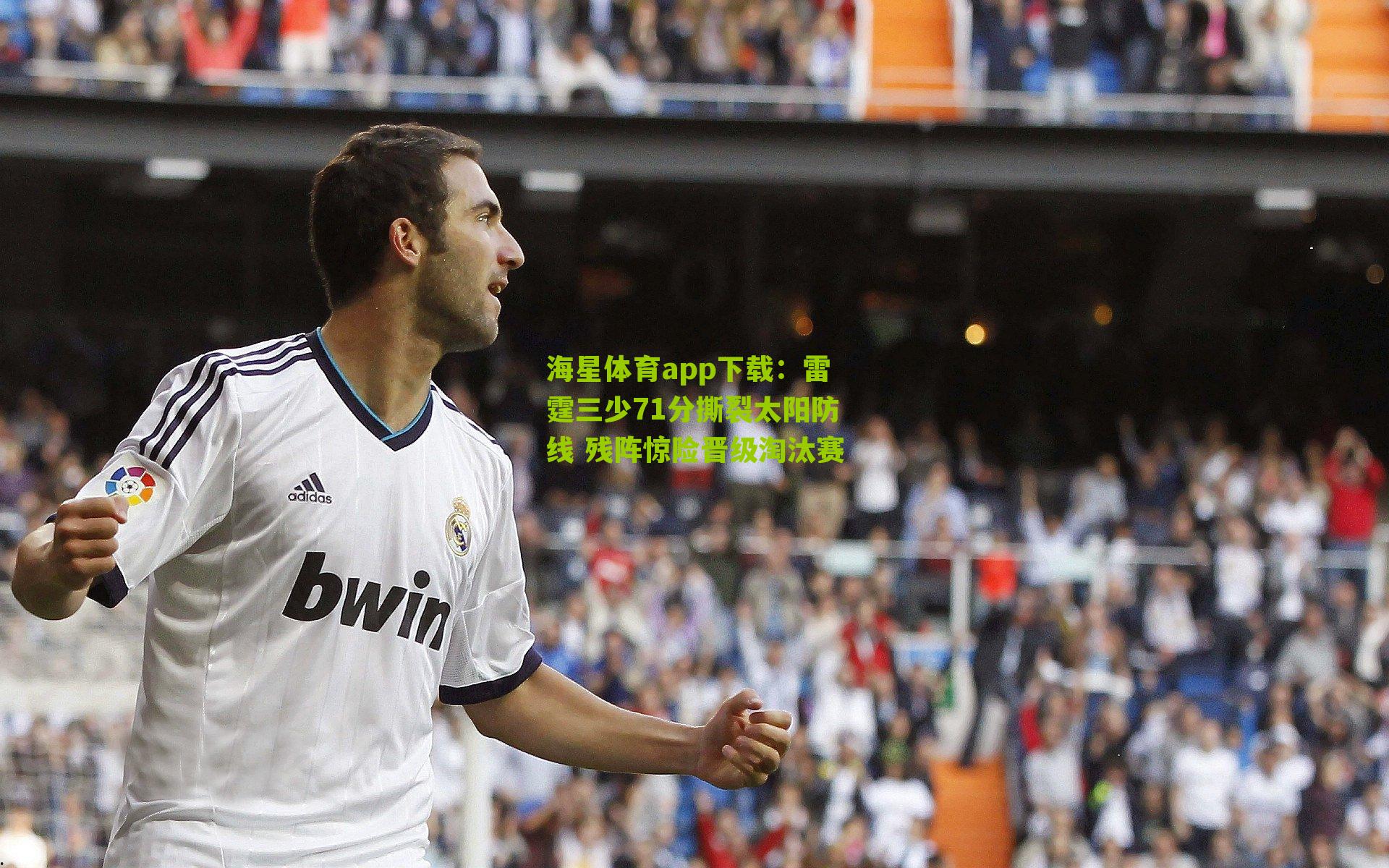 海星体育app下载：雷霆三少71分撕裂太阳防线 残阵惊险晋级淘汰赛