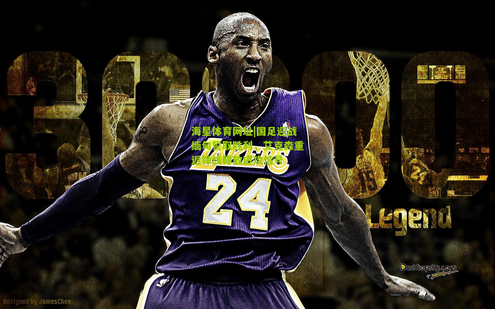 国足迎战缅甸誓取胜利，艾克森重返锋线释放进攻信号