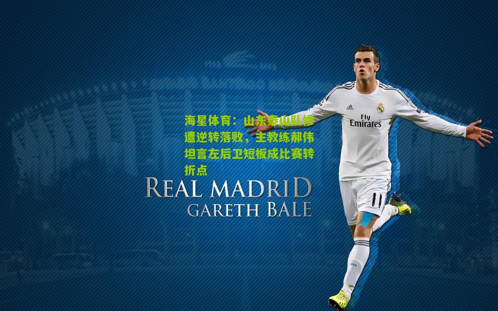 山东泰山队惨遭逆转落败，主教练郝伟坦言左后卫短板成比赛转折点