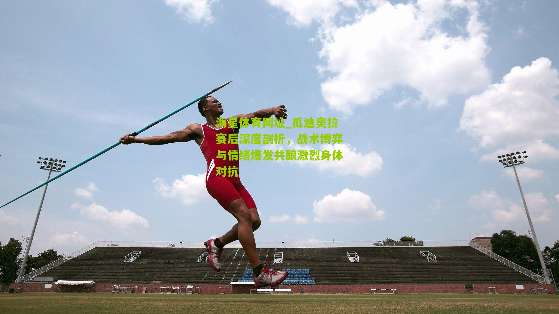 瓜迪奥拉赛后深度剖析，战术博弈与情绪爆发共酿激烈身体对抗