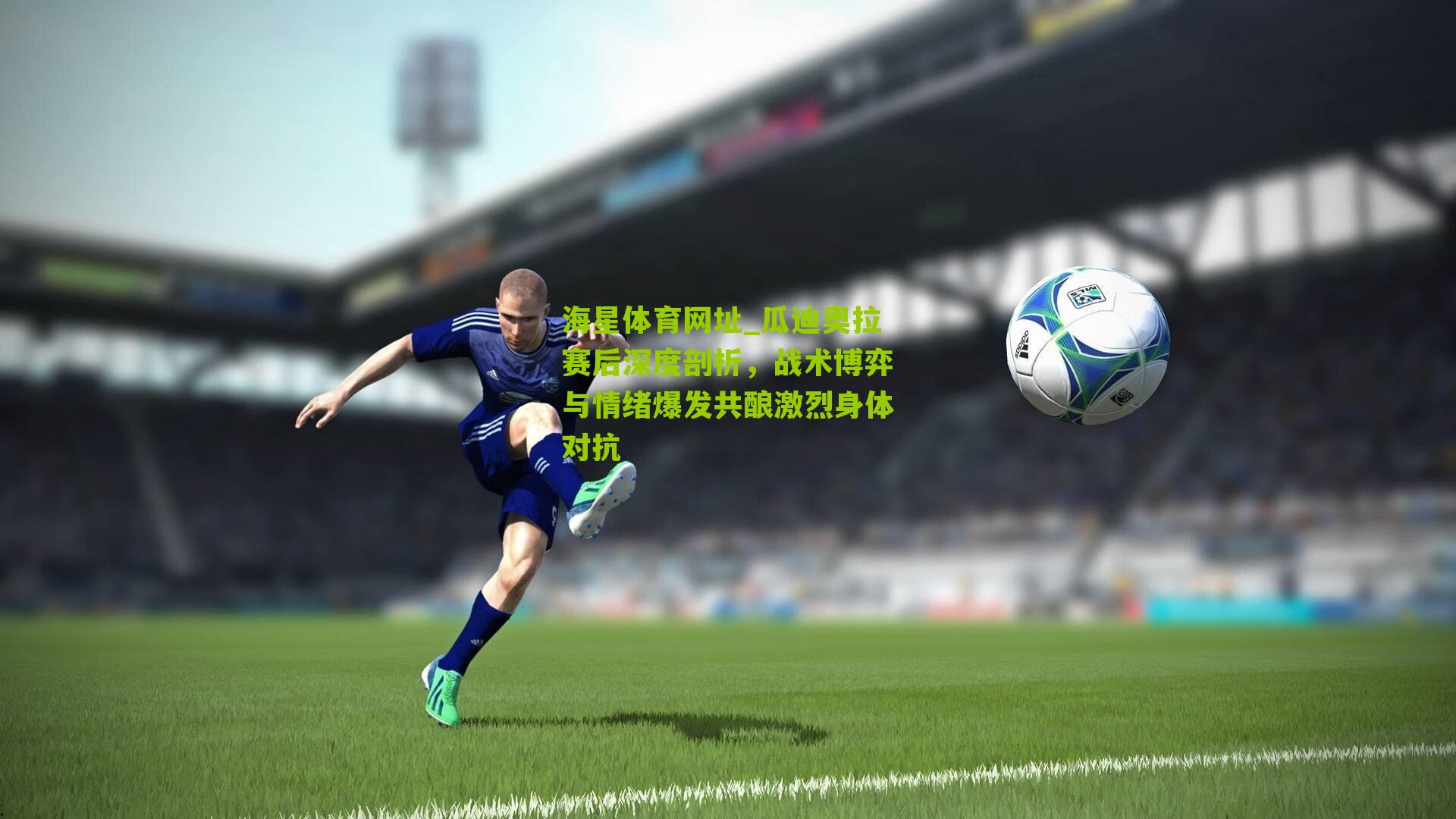 瓜迪奥拉赛后深度剖析，战术博弈与情绪爆发共酿激烈身体对抗