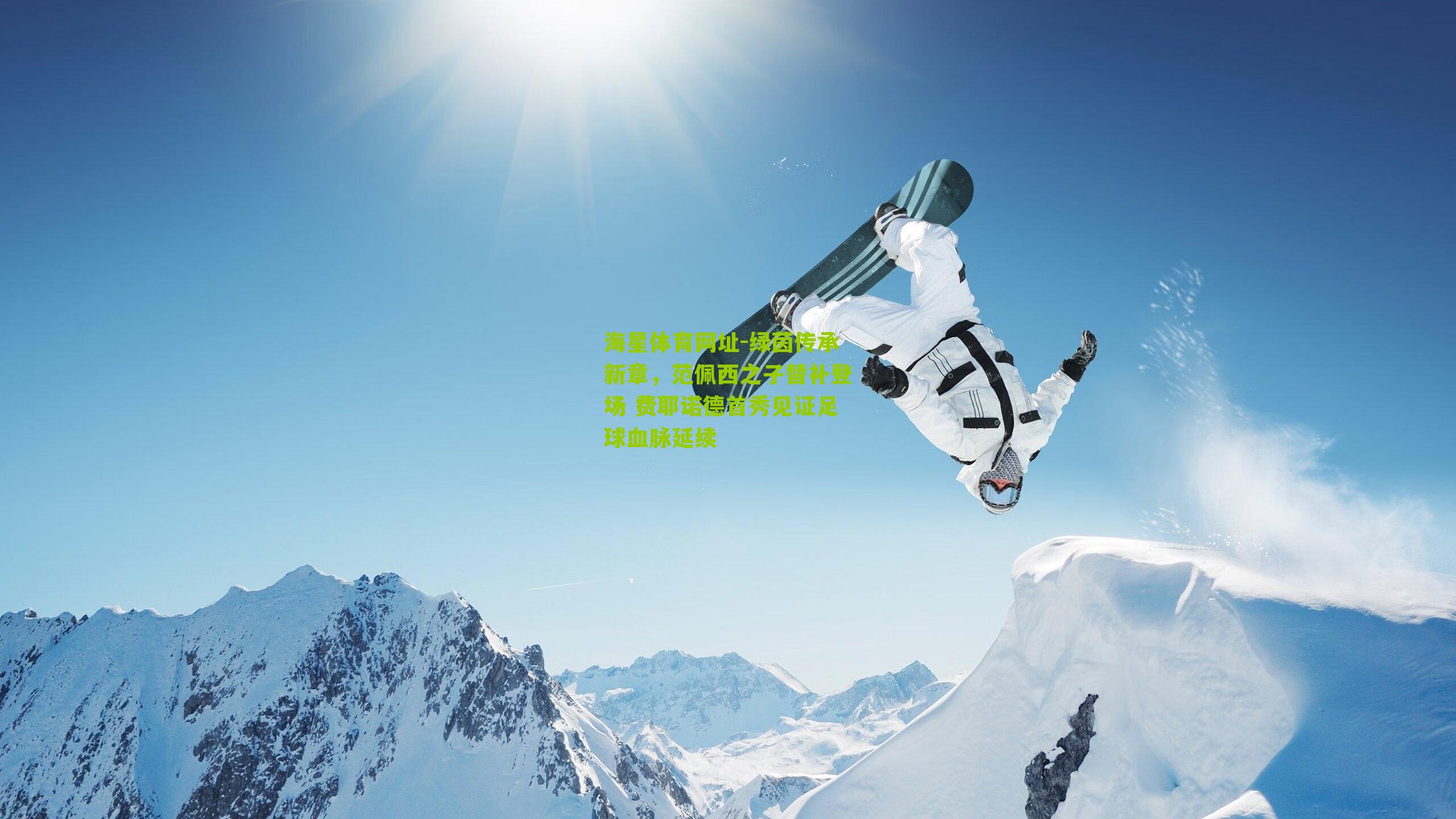 绿茵传承新章,范佩西之子替补登场 费耶诺德首秀见证足球血脉延续