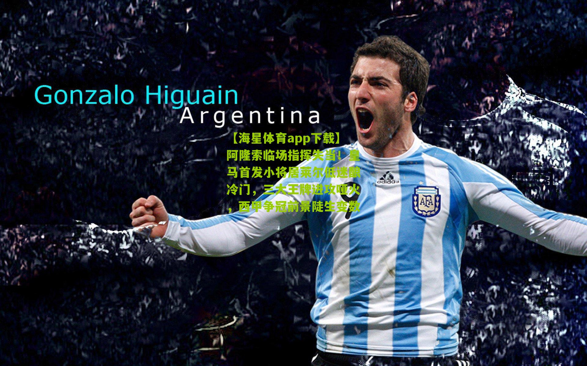 阿隆索临场指挥失当!皇马首发小将居莱尔低迷酿冷门,三大王牌进攻哑火,西甲争冠前景陡生变数