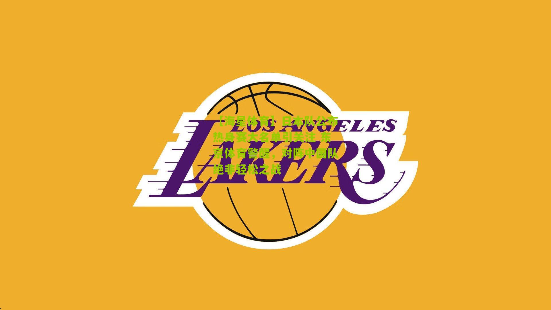 日本队公布热身赛大名单引关注 东京体育警醒，对阵中国队绝非轻松之战