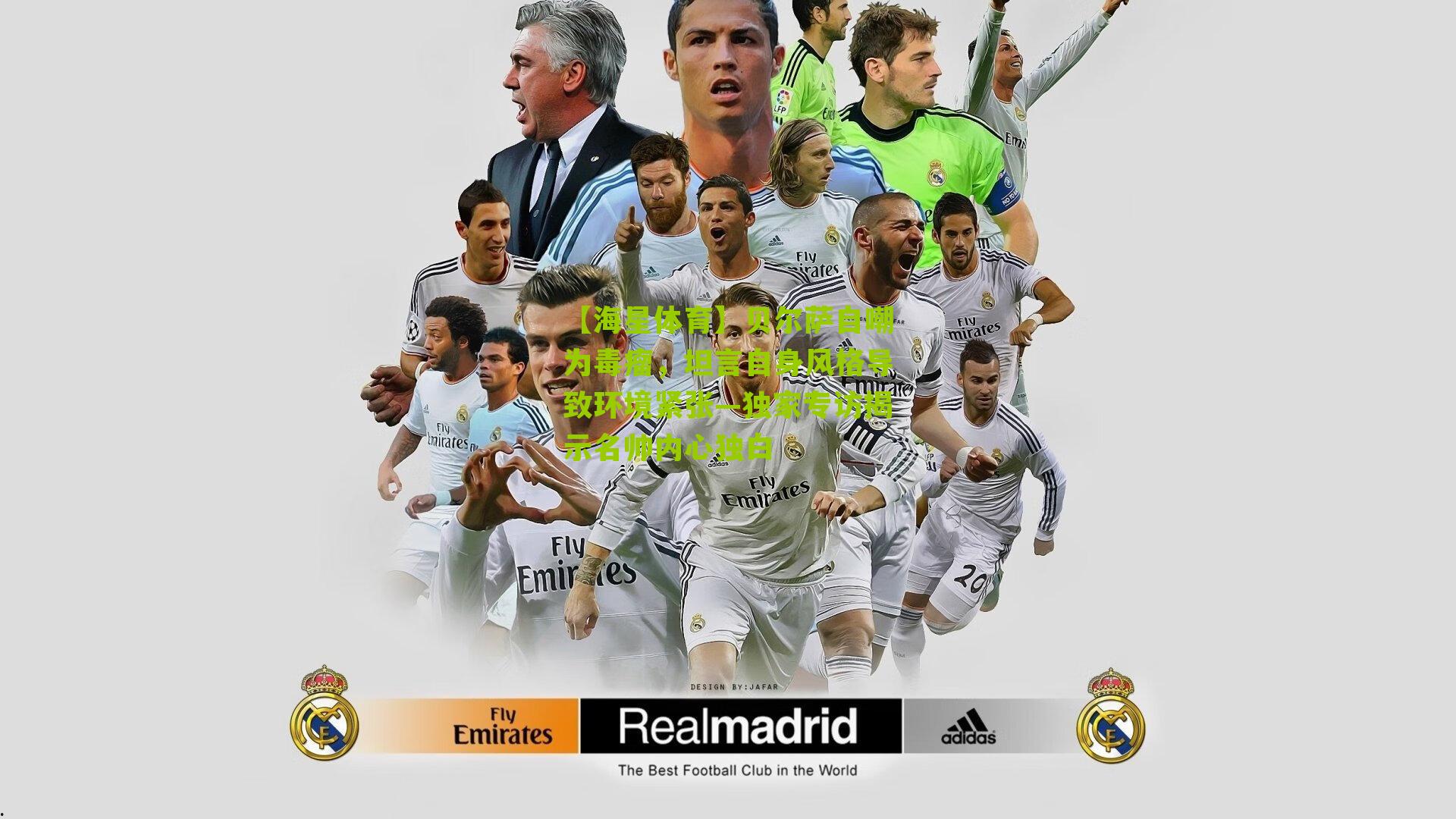 贝尔萨自嘲为毒瘤，坦言自身风格导致环境紧张—独家专访揭示名帅内心独白