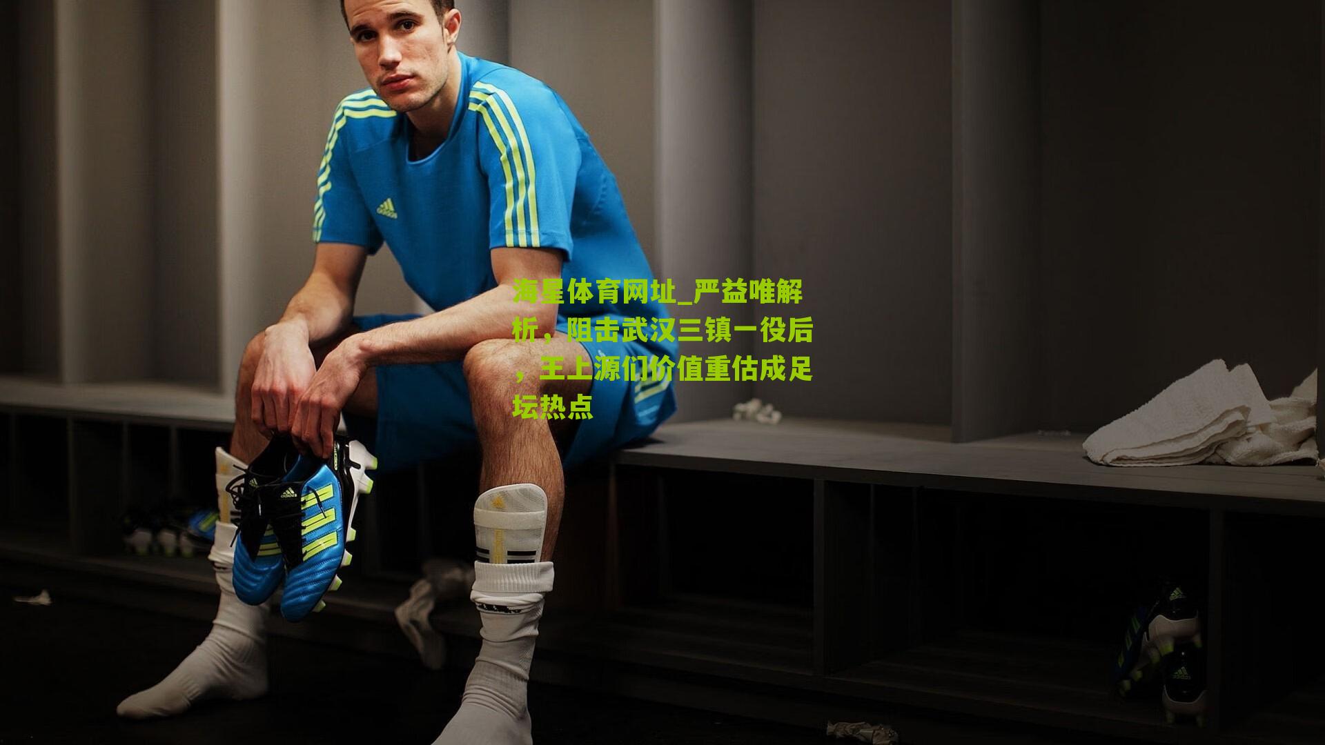 严益唯解析，阻击武汉三镇一役后，王上源们价值重估成足坛热点