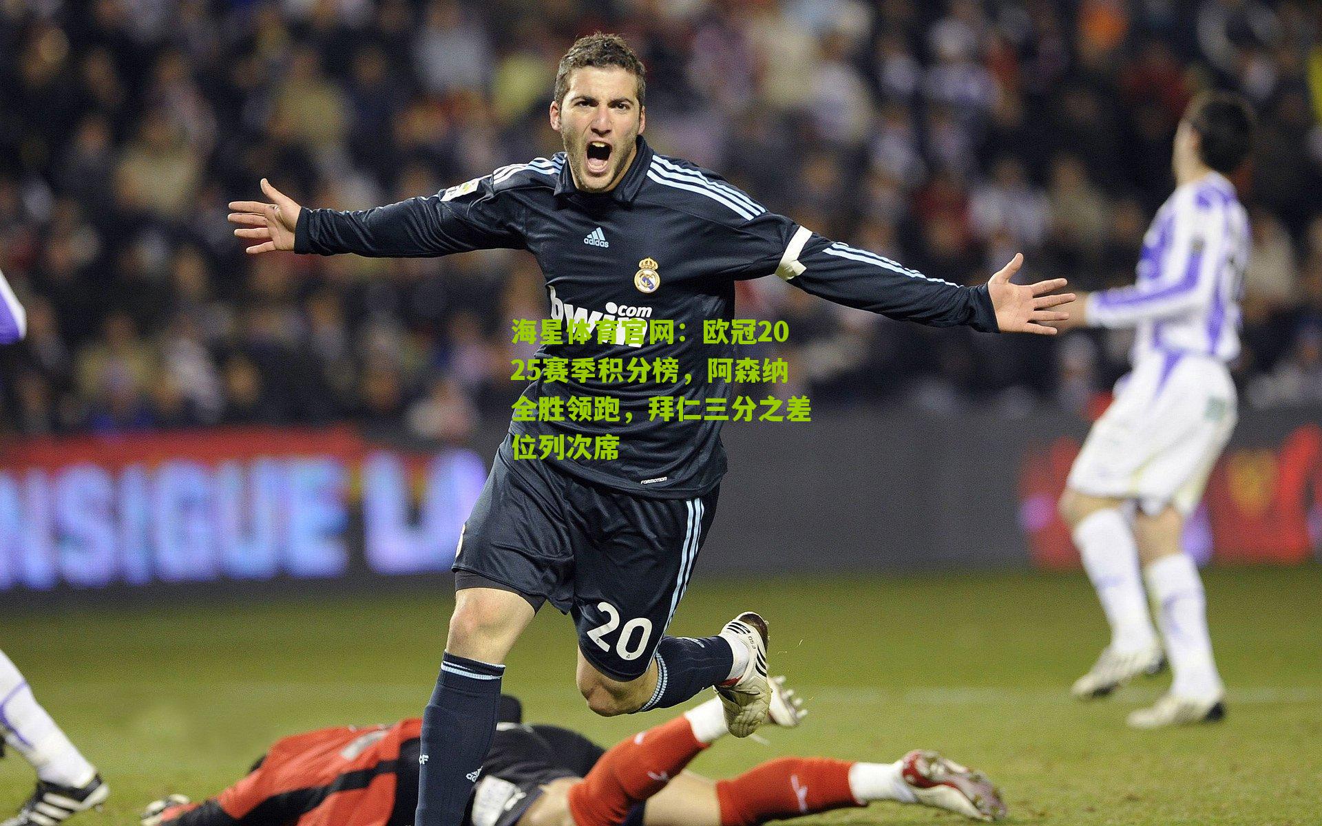 欧冠2025赛季积分榜,阿森纳全胜领跑,拜仁三分之差位列次席