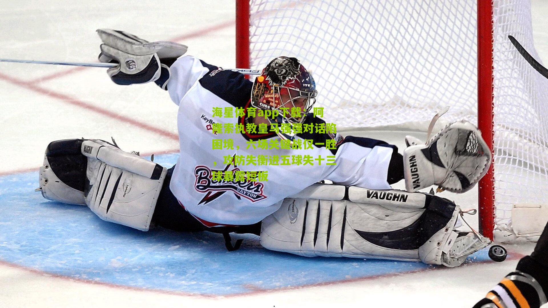 阿隆索执教皇马强强对话陷困境，六场关键战仅一胜，攻防失衡进五球失十三球暴露短板