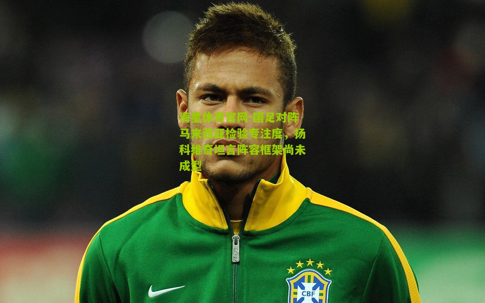 国足对阵马来西亚检验专注度,扬科维奇坦言阵容框架尚未成型