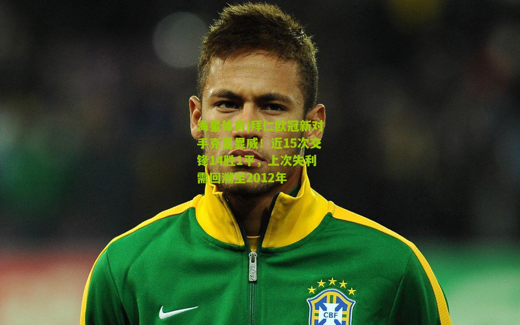 拜仁欧冠新对手克星显威！近15次交锋14胜1平，上次失利需回溯至2012年