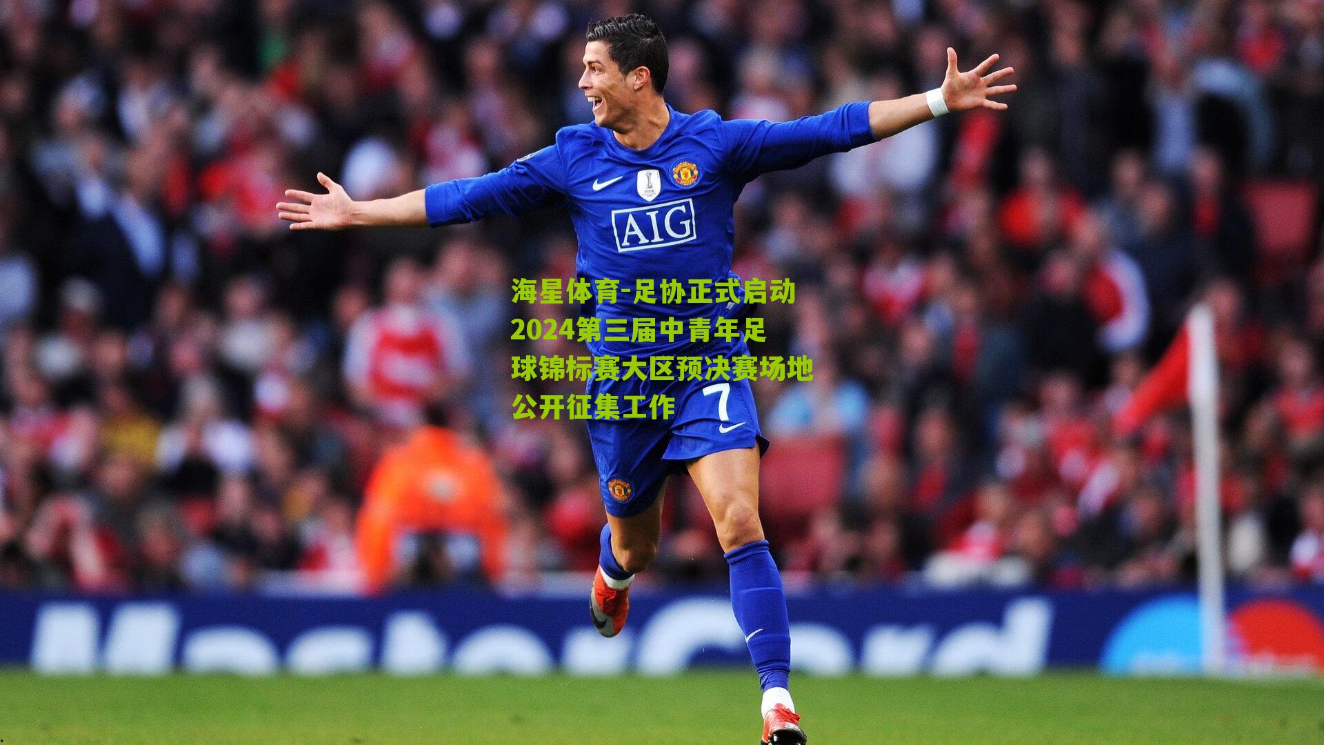 足协正式启动2024第三届中青年足球锦标赛大区预决赛场地公开征集工作