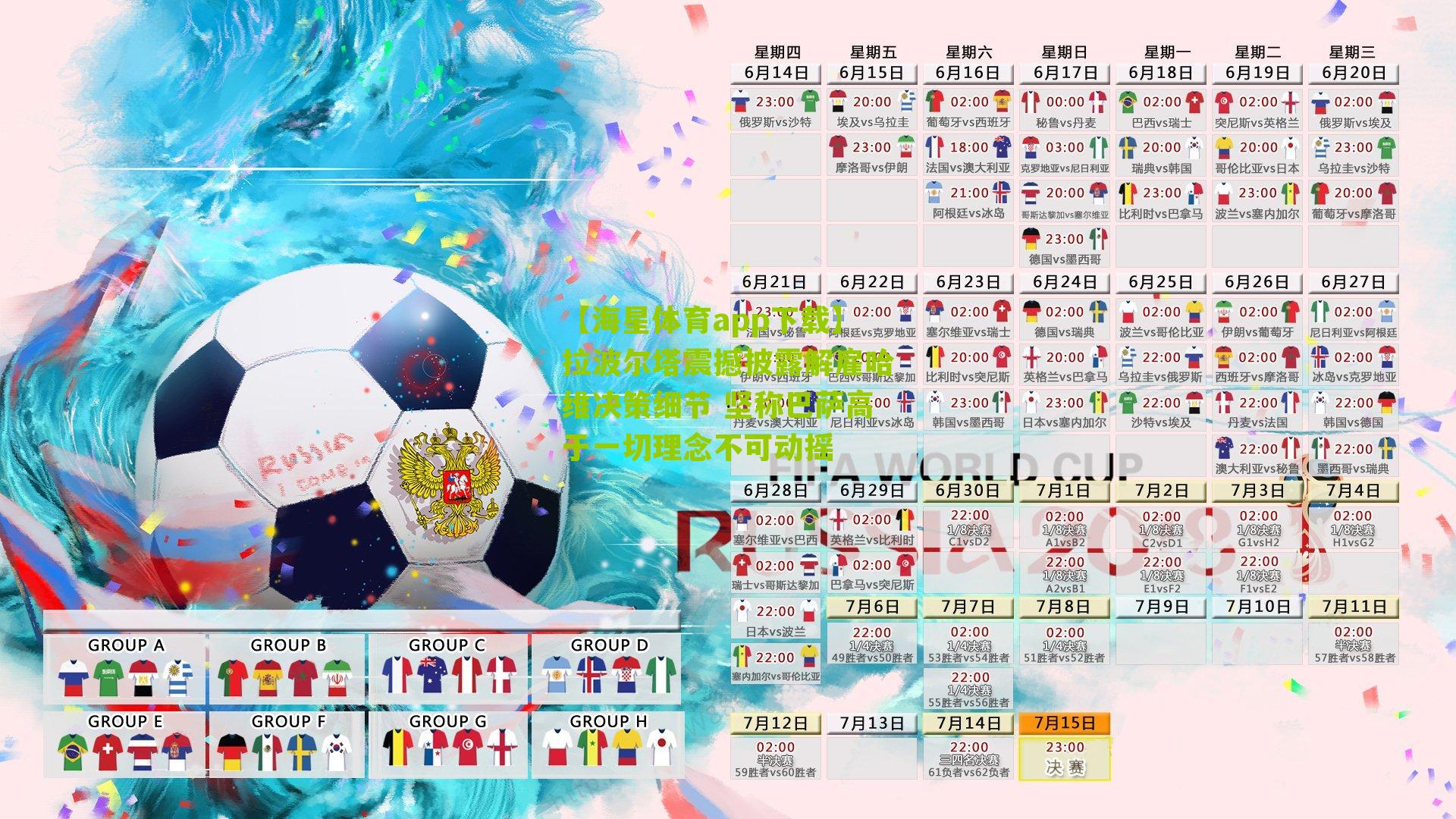 【海星体育app下载】拉波尔塔震撼披露解雇哈维决策细节 坚称巴萨高于一切理念不可动摇