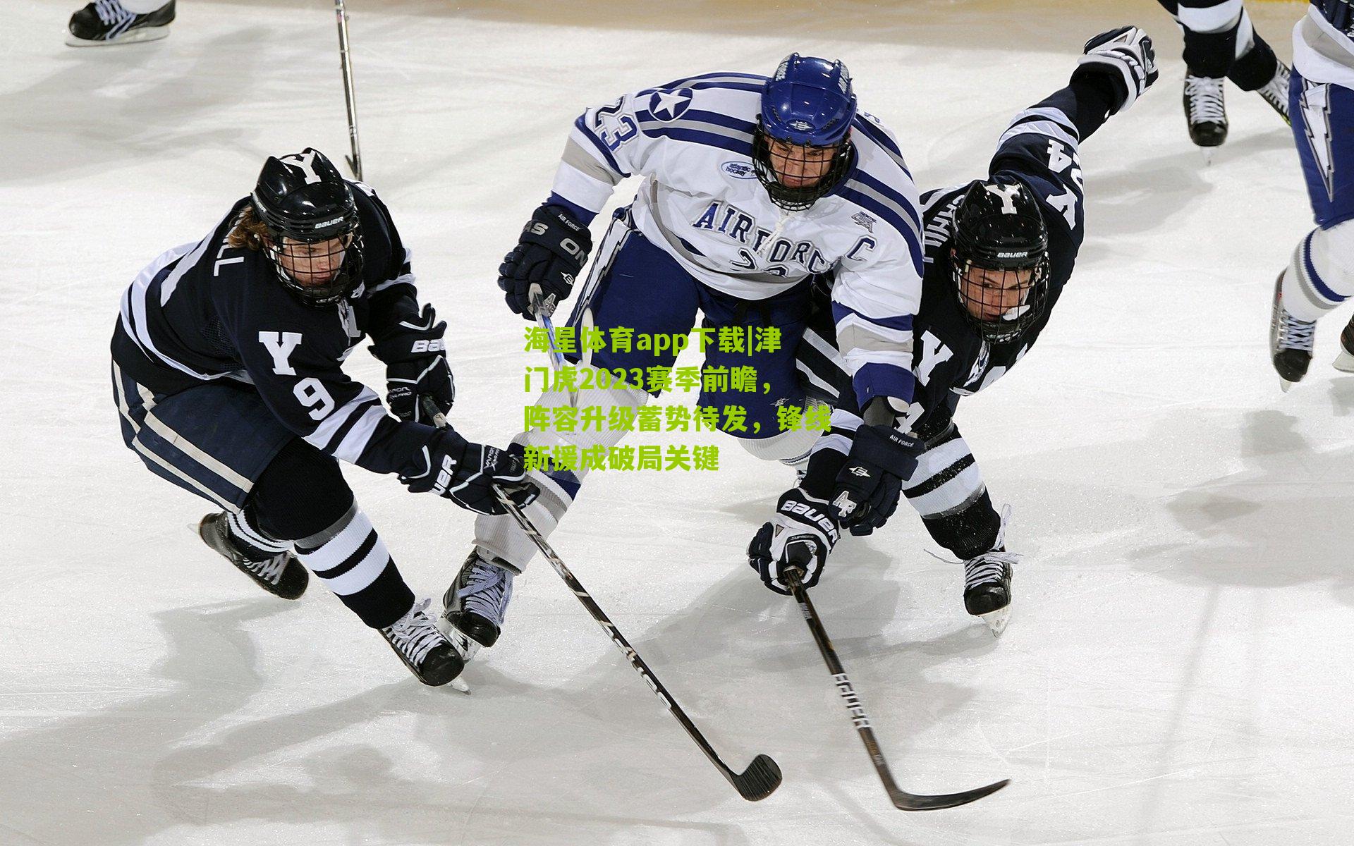 津门虎2023赛季前瞻，阵容升级蓄势待发，锋线新援成破局关键