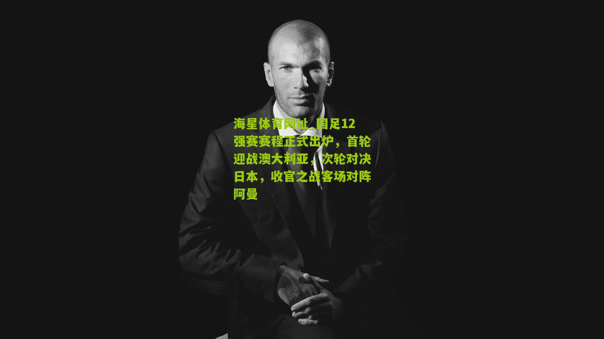 国足12强赛赛程正式出炉，首轮迎战澳大利亚，次轮对决日本，收官之战客场对阵阿曼