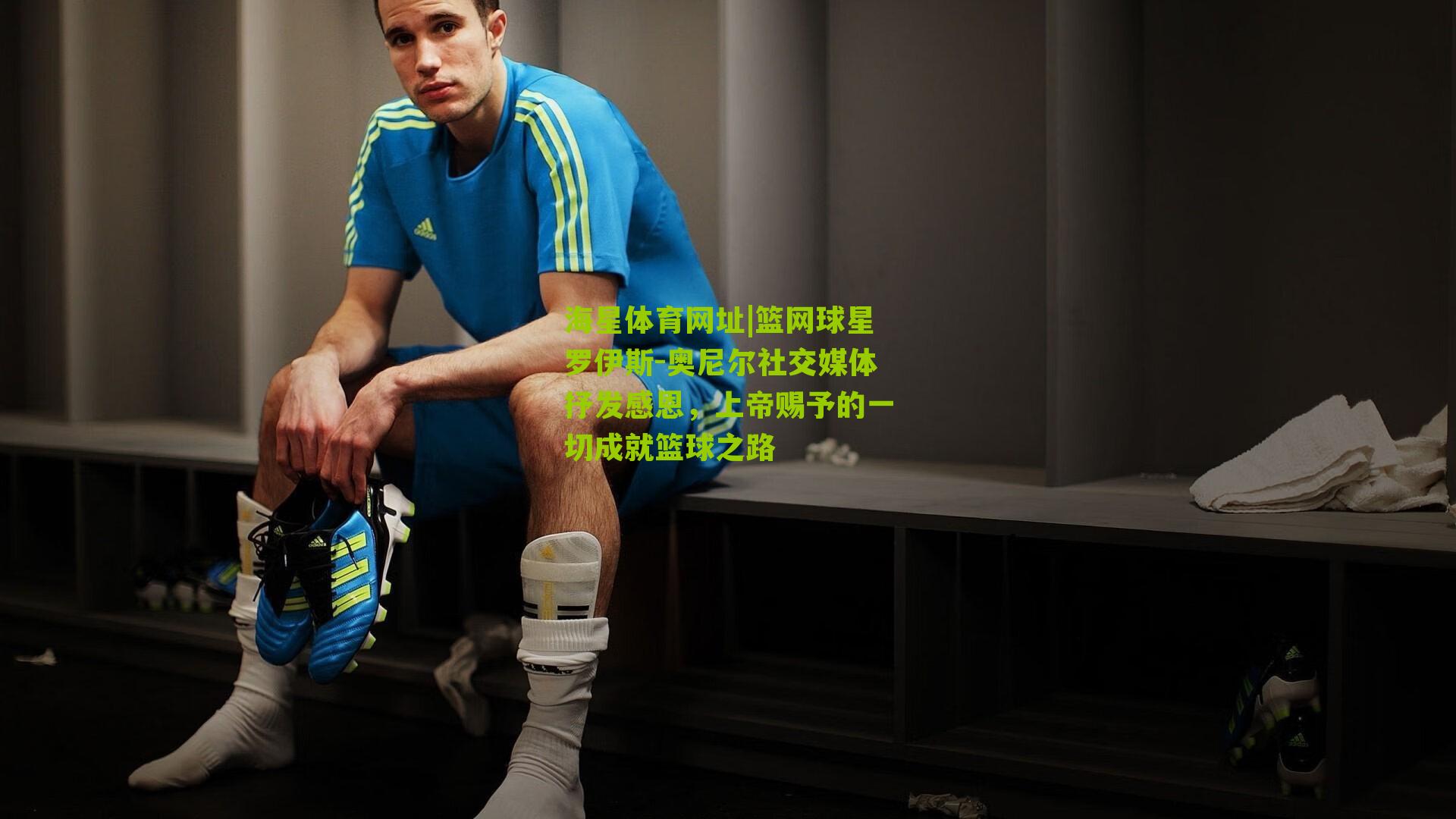 篮网球星罗伊斯-奥尼尔社交媒体抒发感恩,上帝赐予的一切成就篮球之路