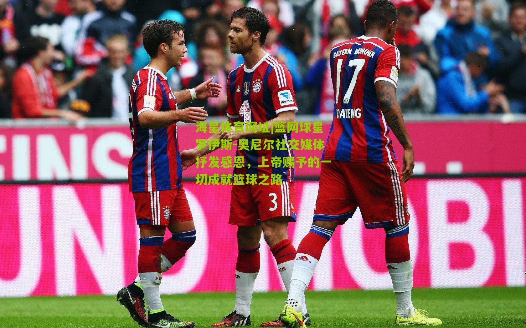 篮网球星罗伊斯-奥尼尔社交媒体抒发感恩,上帝赐予的一切成就篮球之路