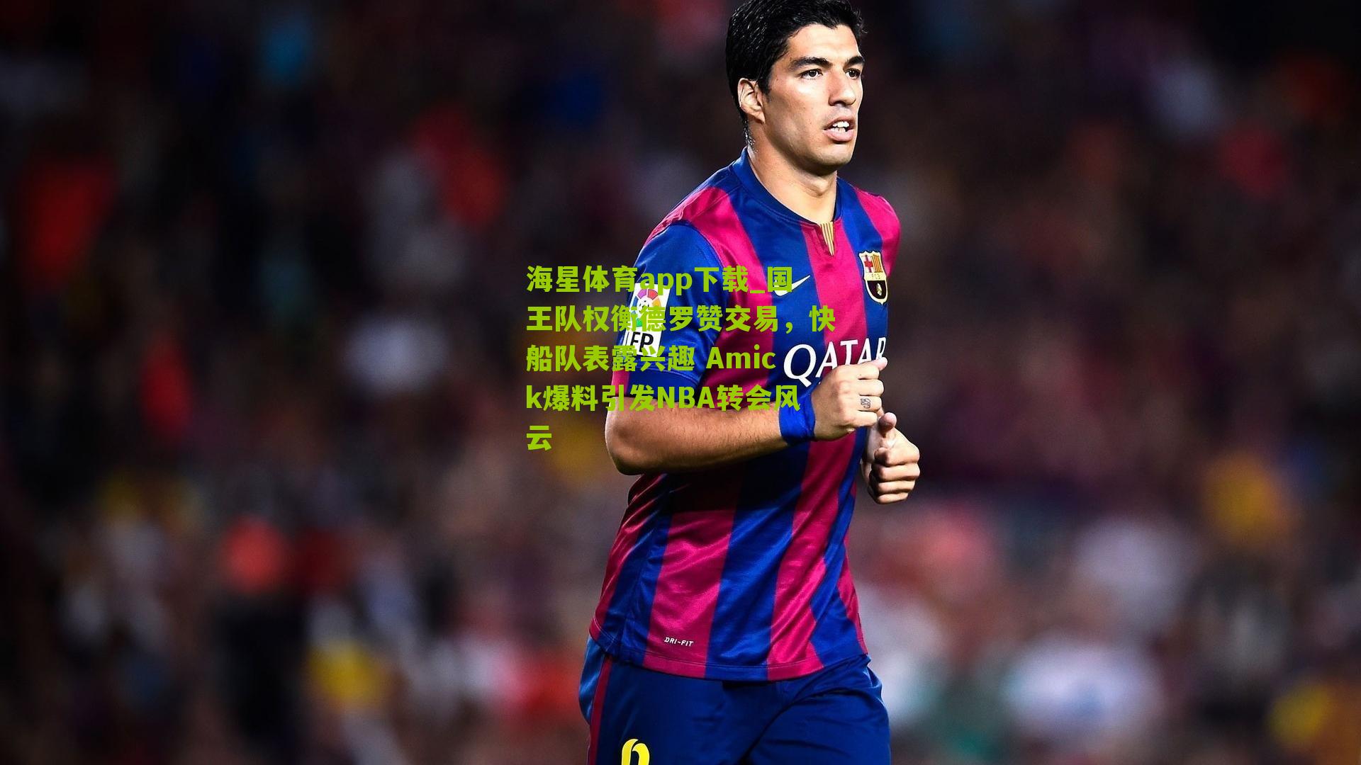 国王队权衡德罗赞交易，快船队表露兴趣 Amick爆料引发NBA转会风云