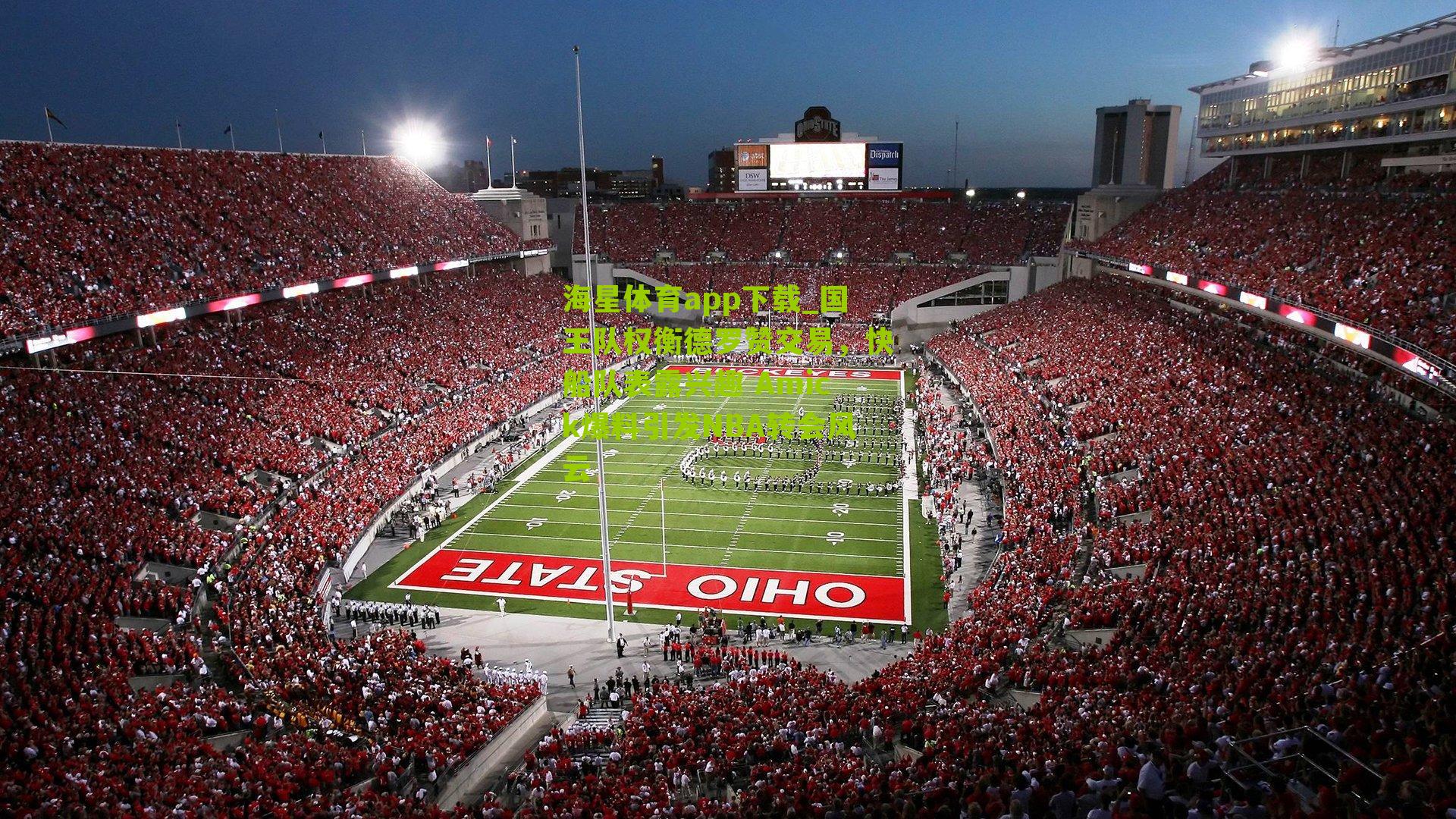 国王队权衡德罗赞交易，快船队表露兴趣 Amick爆料引发NBA转会风云