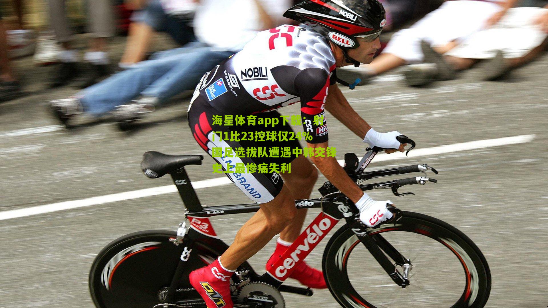 射门1比23控球仅24%国足选拔队遭遇中韩交锋史上最惨痛失利