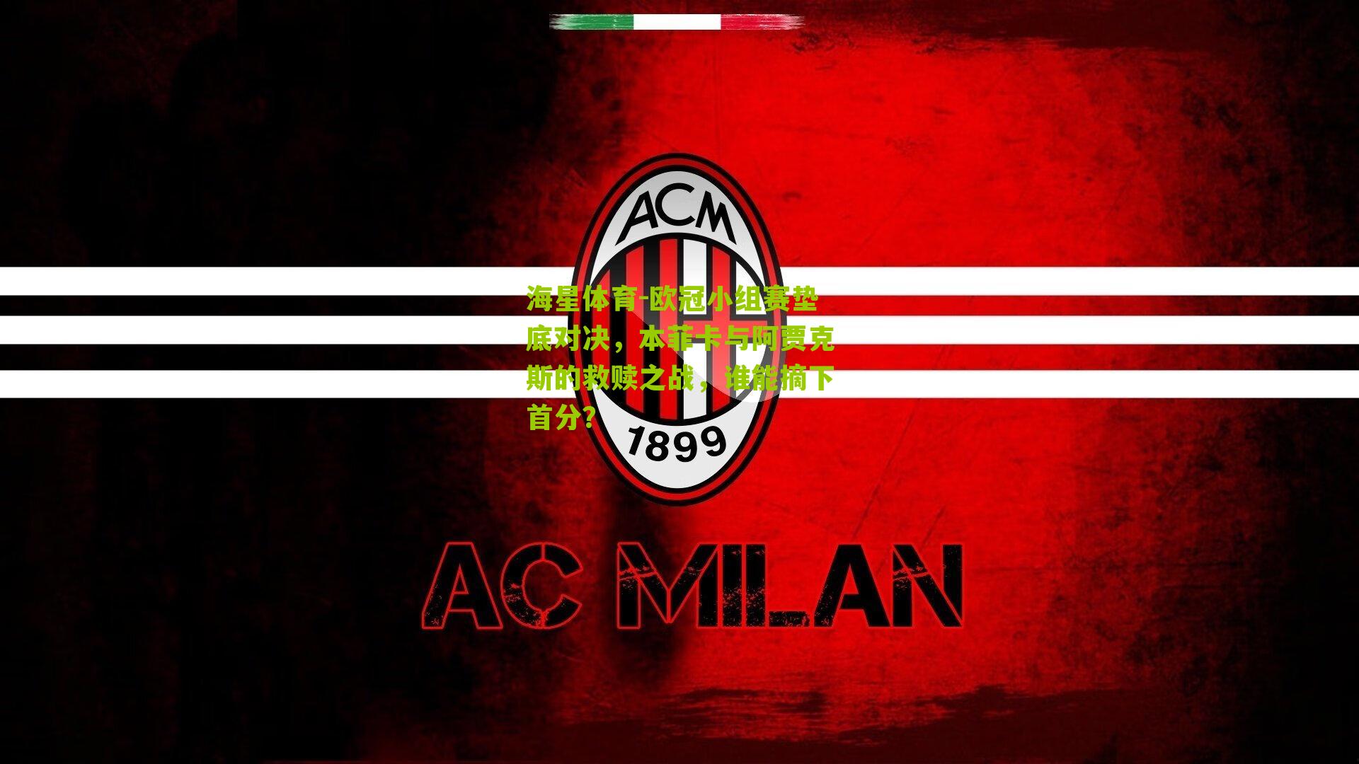 欧冠小组赛垫底对决，本菲卡与阿贾克斯的救赎之战，谁能摘下首分？