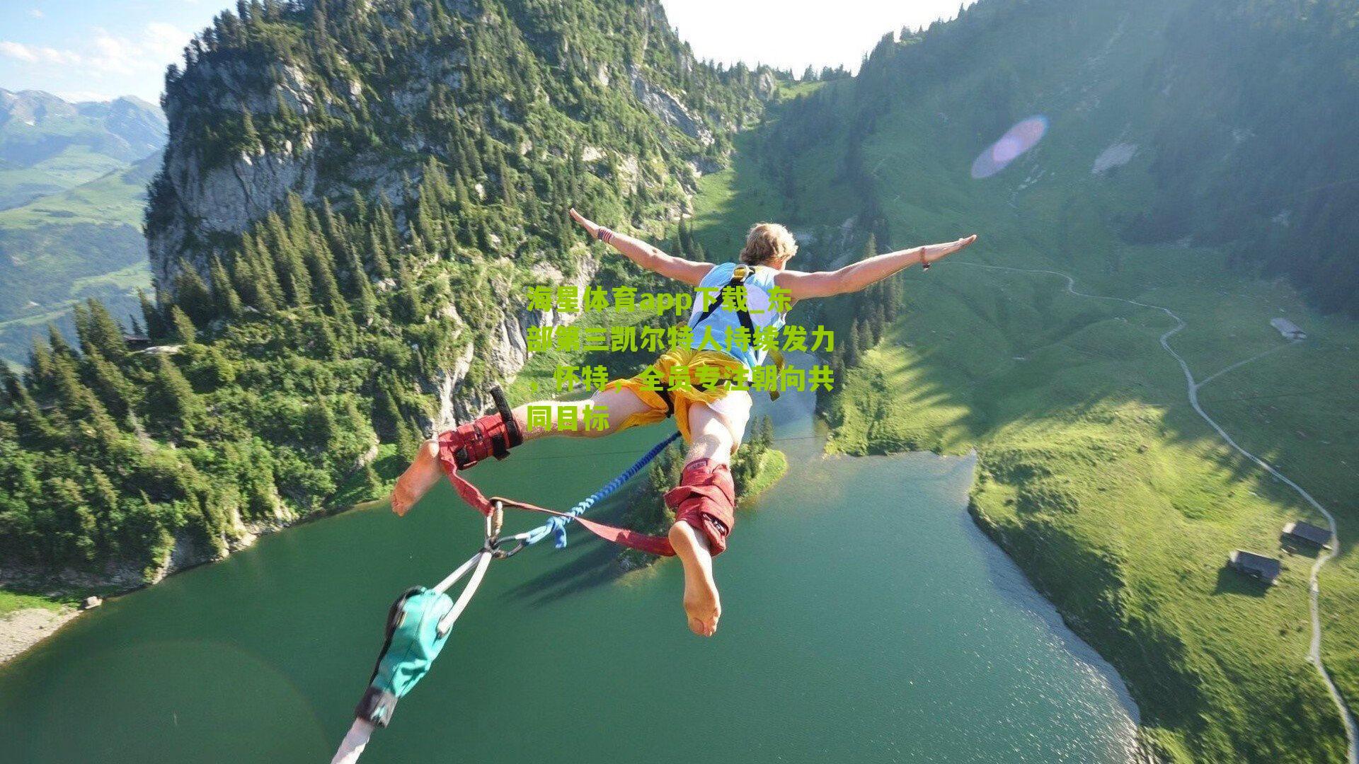 海星体育app下载_东部第三凯尔特人持续发力，怀特，全员专注朝向共同目标