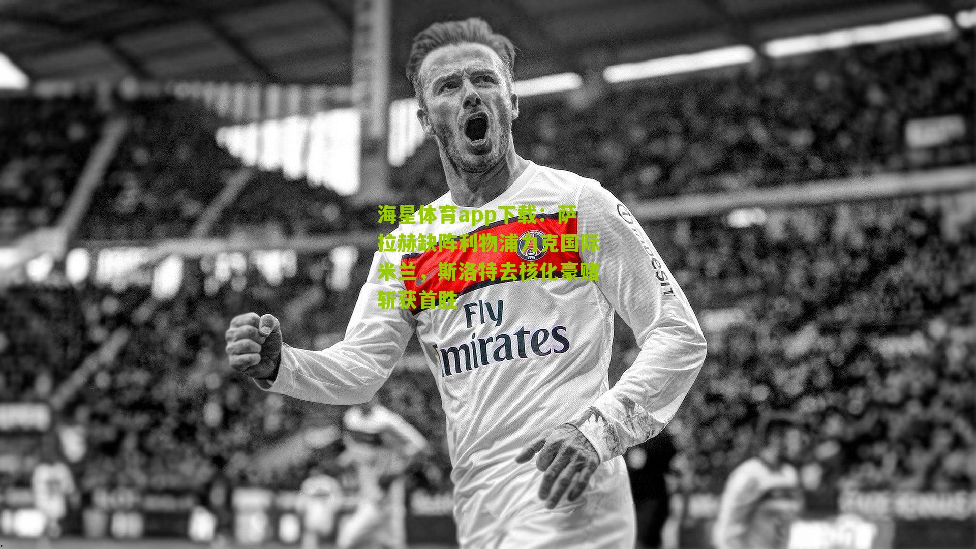 萨拉赫缺阵利物浦力克国际米兰，斯洛特去核化豪赌斩获首胜