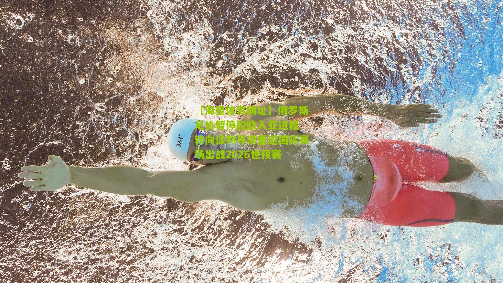 俄罗斯足协暂停脱欧入亚进程 转向谈判寻求重返国际赛场出战2026世预赛