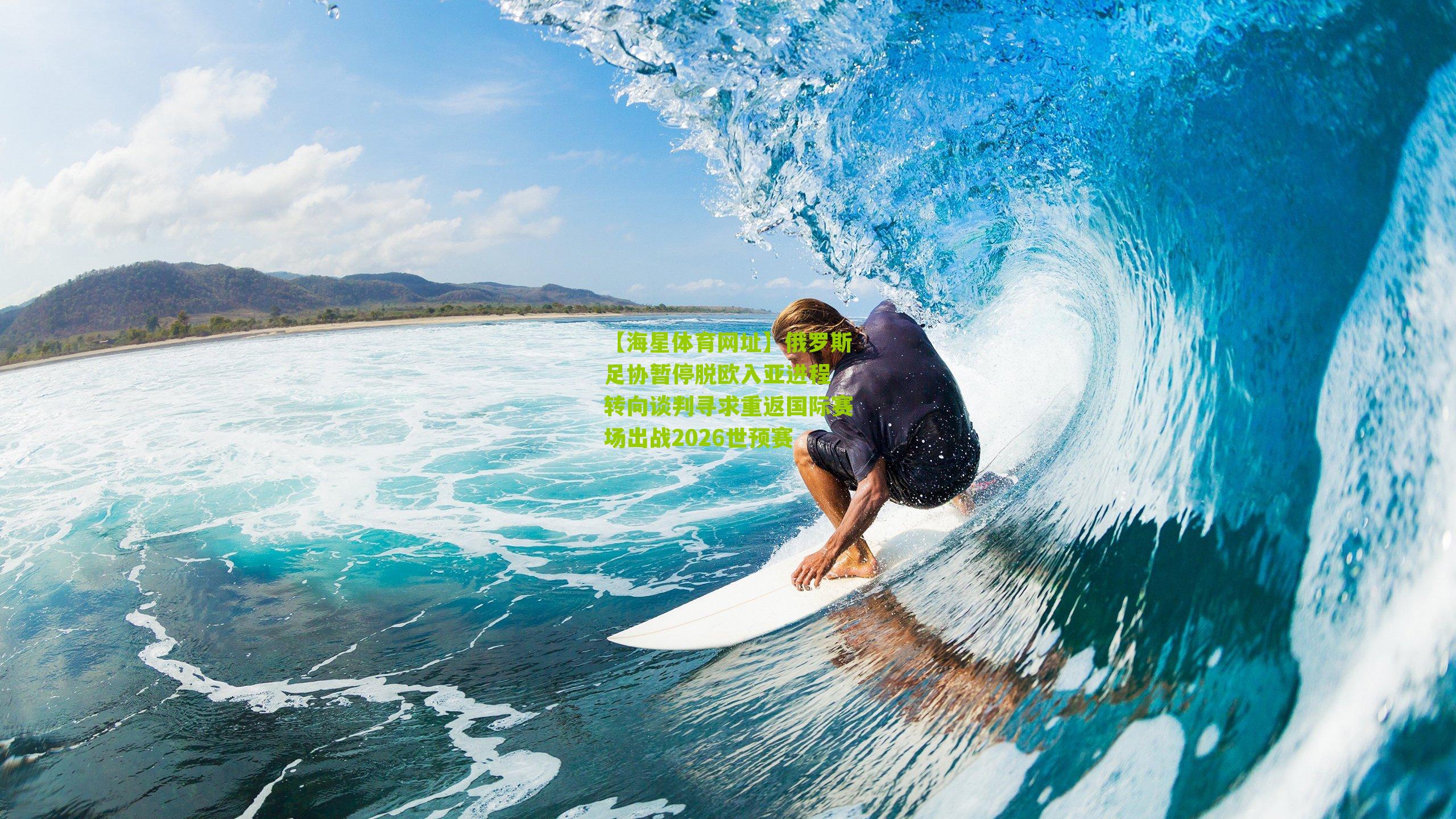 俄罗斯足协暂停脱欧入亚进程 转向谈判寻求重返国际赛场出战2026世预赛