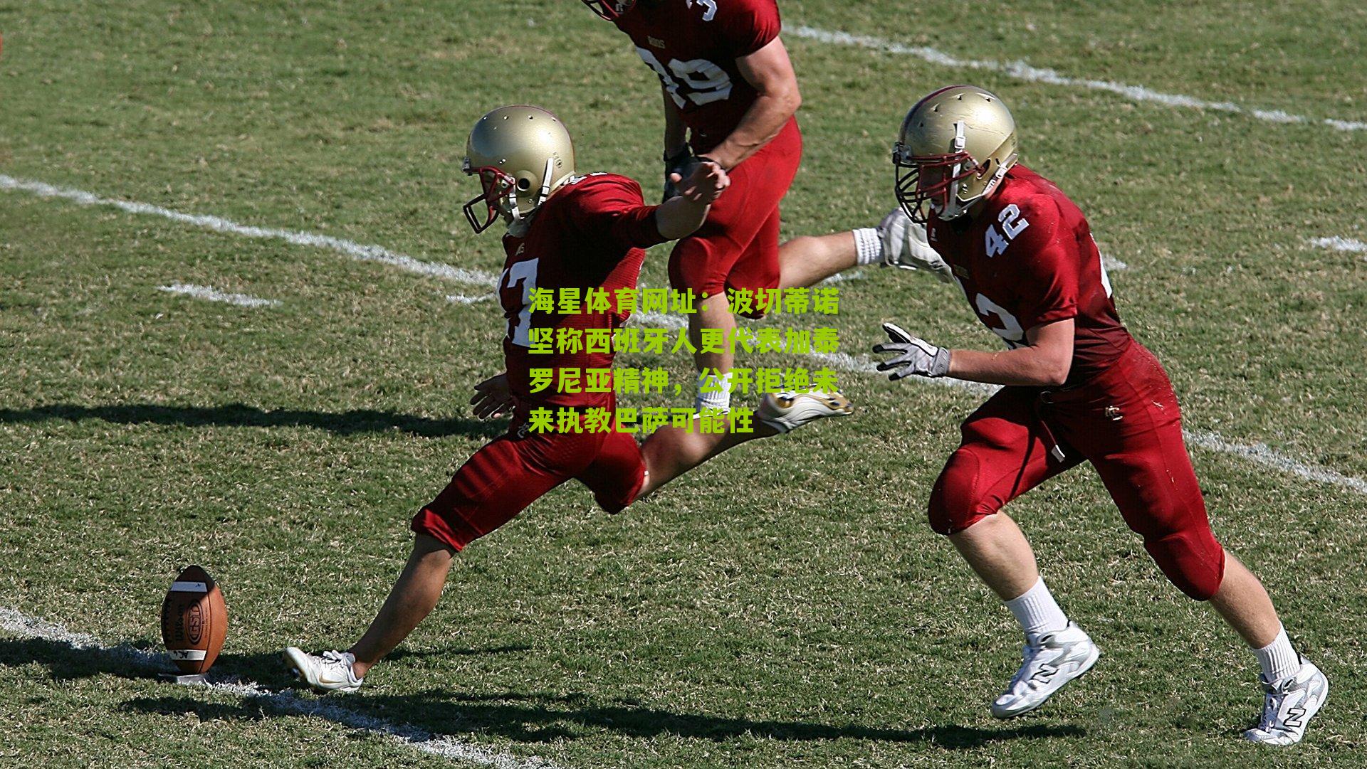 海星体育网址：波切蒂诺坚称西班牙人更代表加泰罗尼亚精神，公开拒绝未来执教巴萨可能性