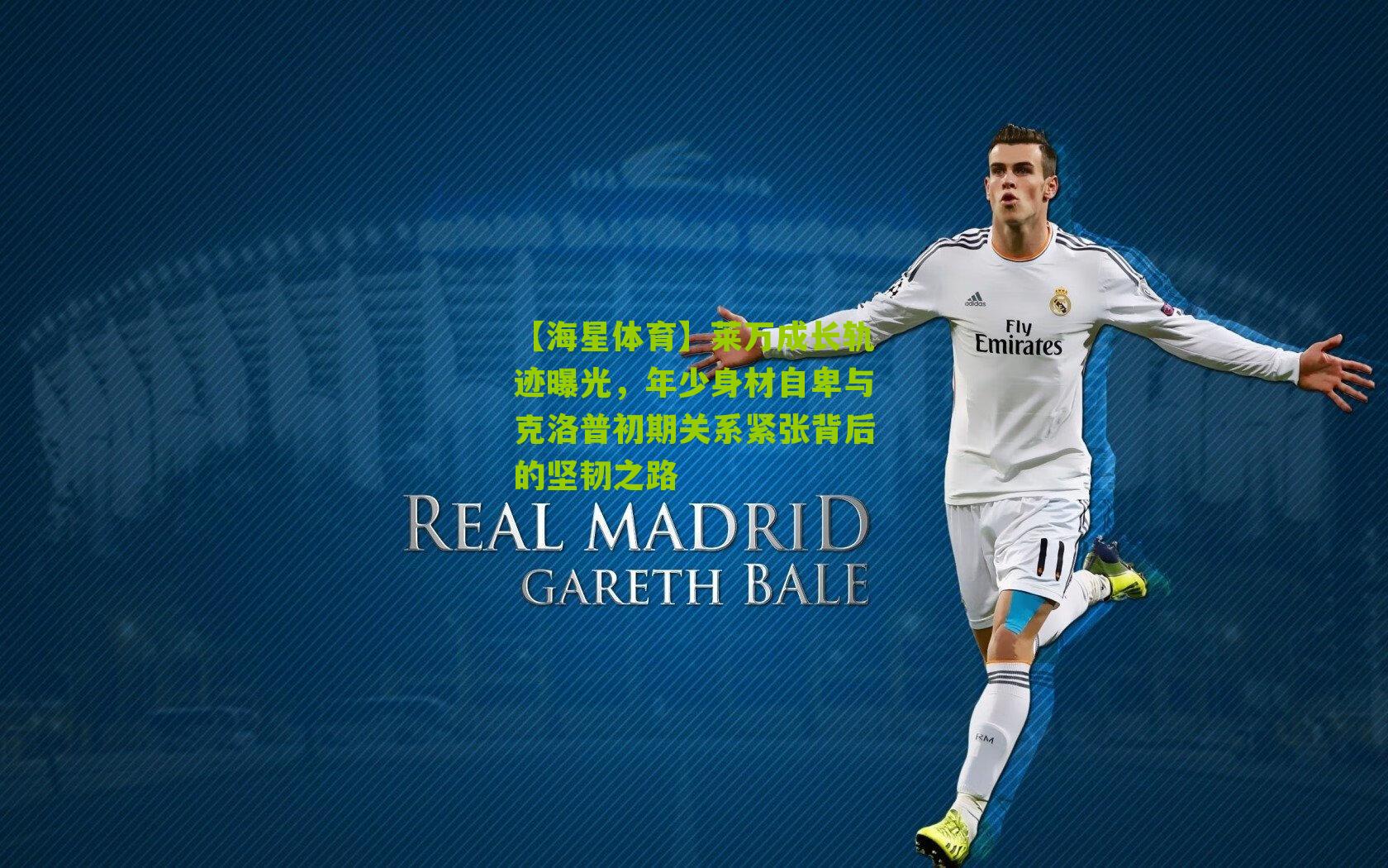 【海星体育】莱万成长轨迹曝光，年少身材自卑与克洛普初期关系紧张背后的坚韧之路