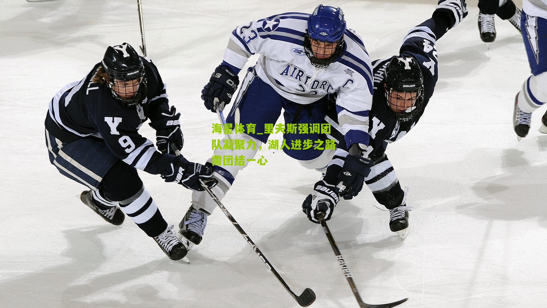 里夫斯强调团队凝聚力,湖人进步之路需团结一心