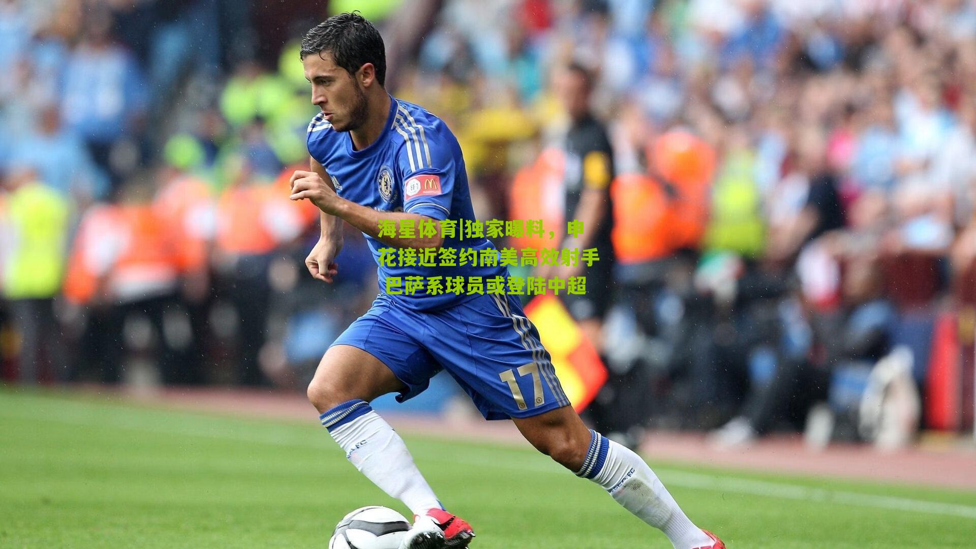 独家曝料，申花接近签约南美高效射手 巴萨系球员或登陆中超