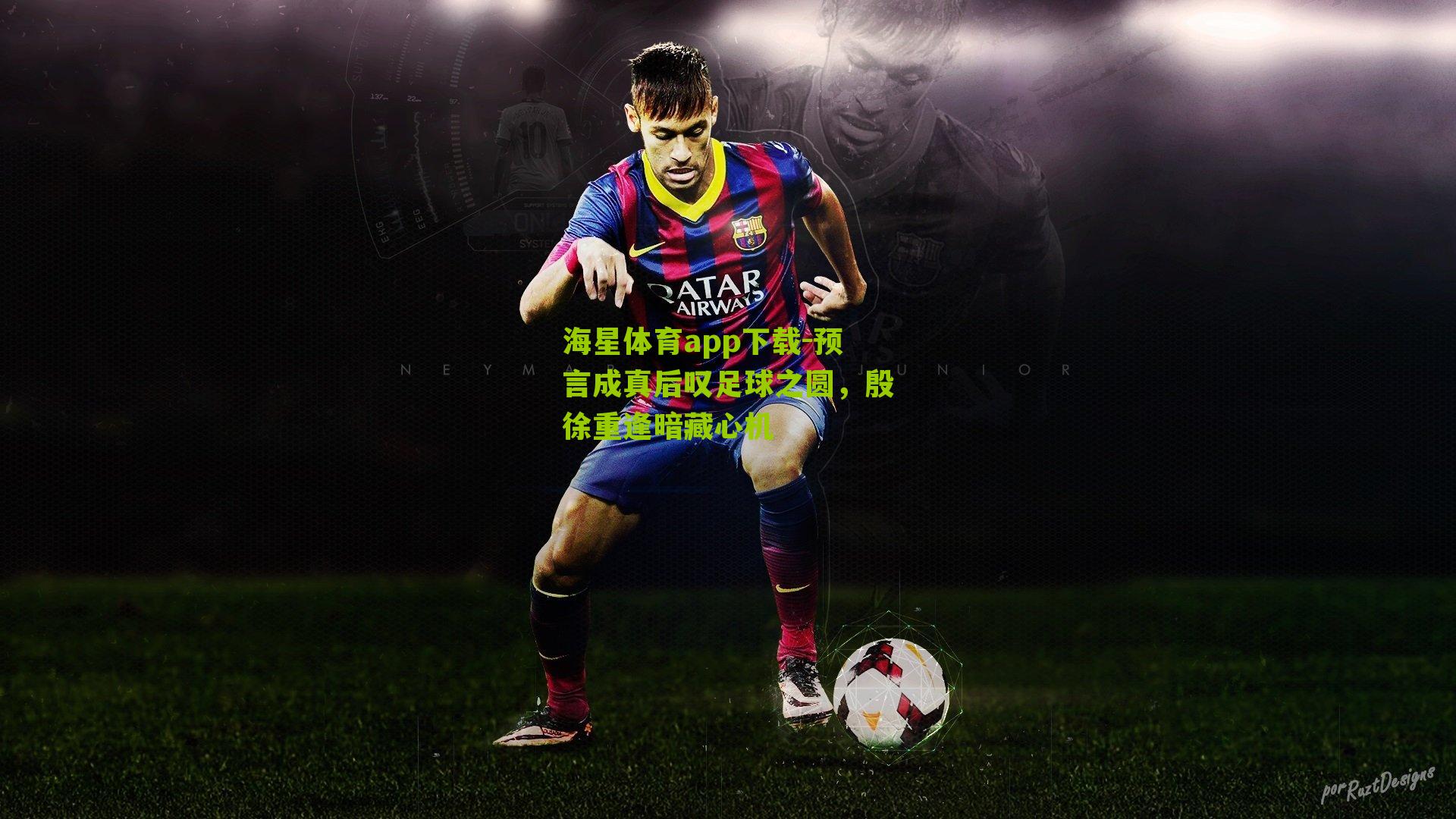 预言成真后叹足球之圆，殷徐重逢暗藏心机