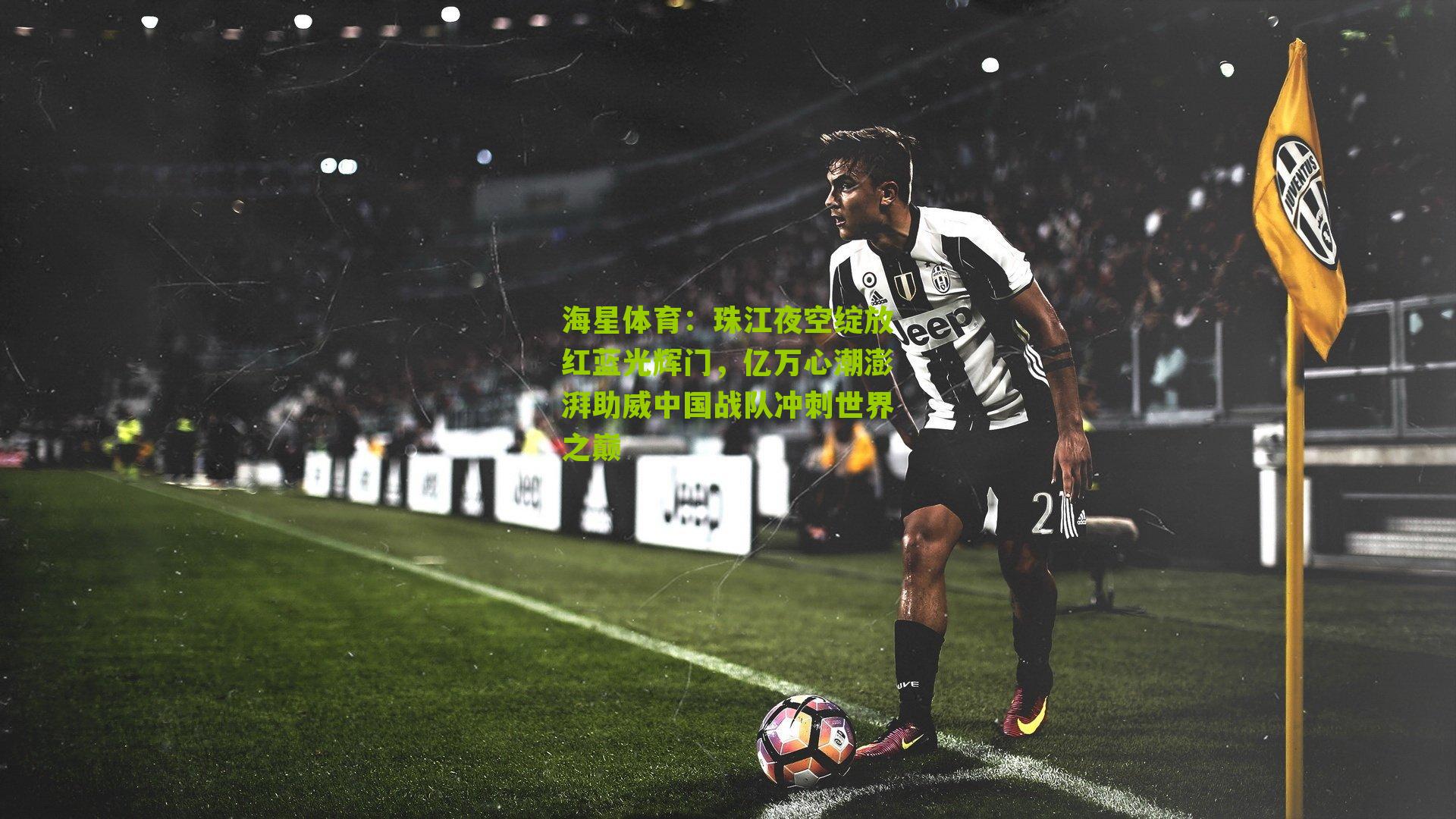 珠江夜空绽放红蓝光辉门,亿万心潮澎湃助威中国战队冲刺世界之巅