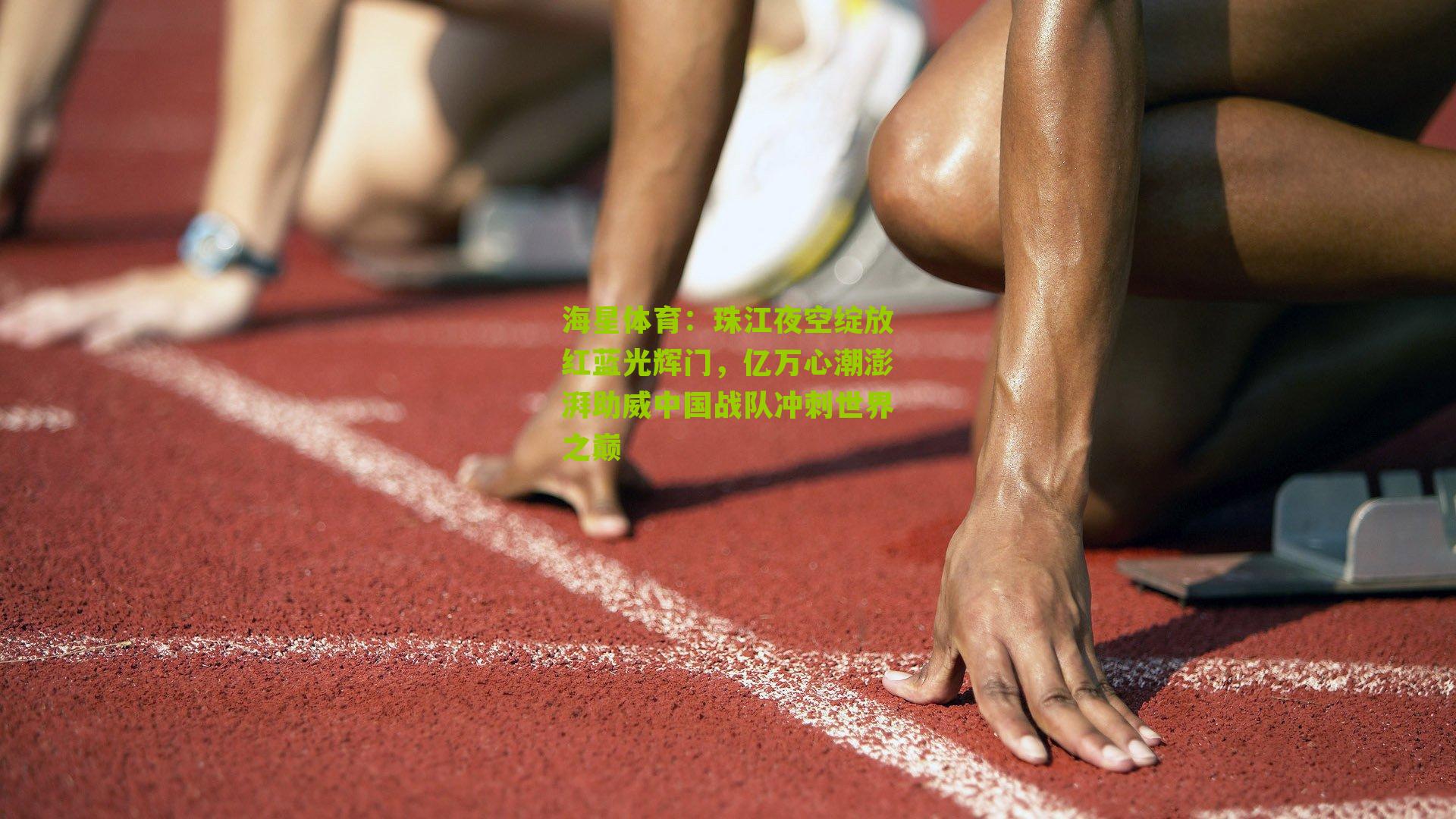 珠江夜空绽放红蓝光辉门,亿万心潮澎湃助威中国战队冲刺世界之巅