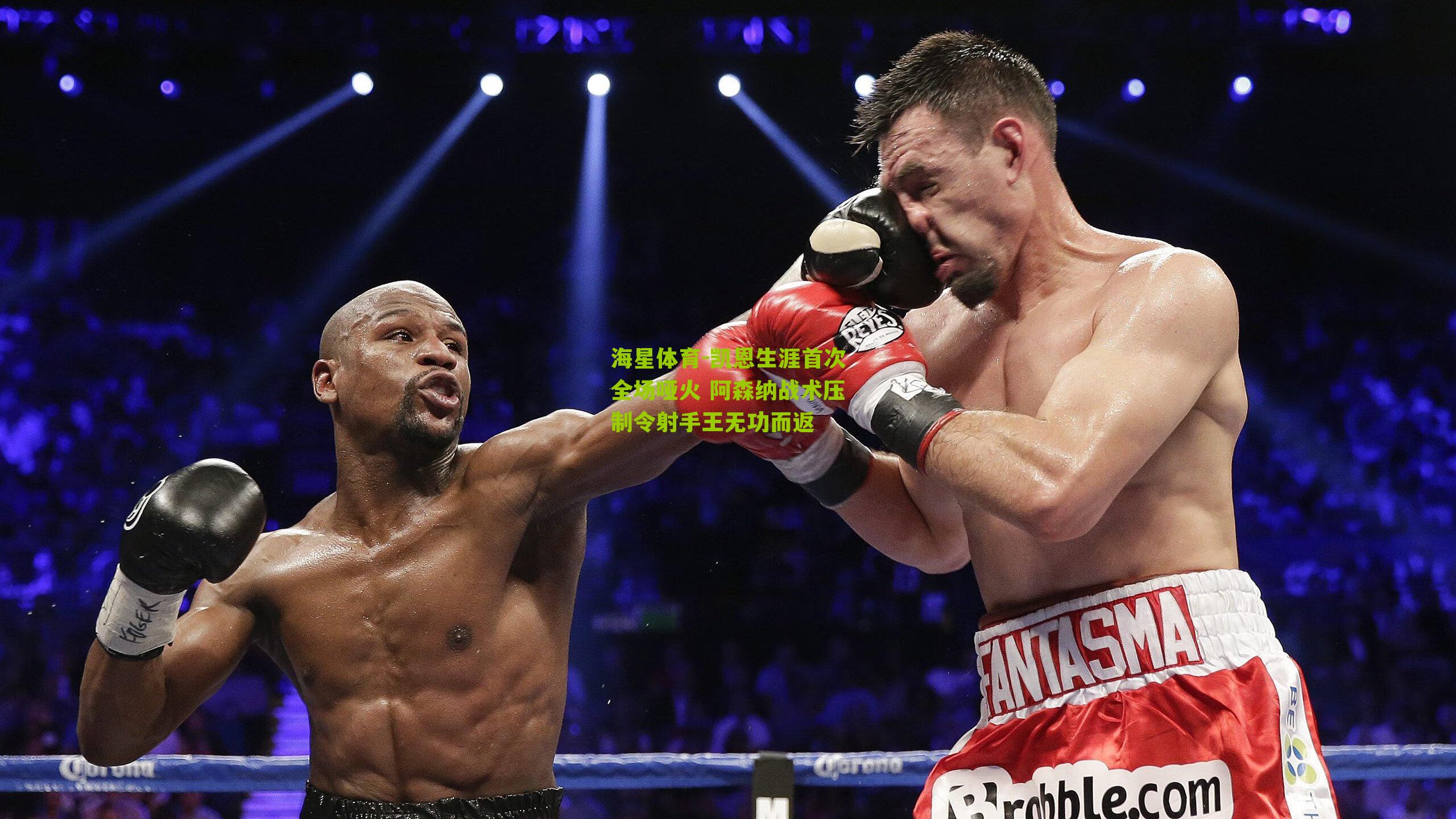 海星体育-凯恩生涯首次全场哑火 阿森纳战术压制令射手王无功而返