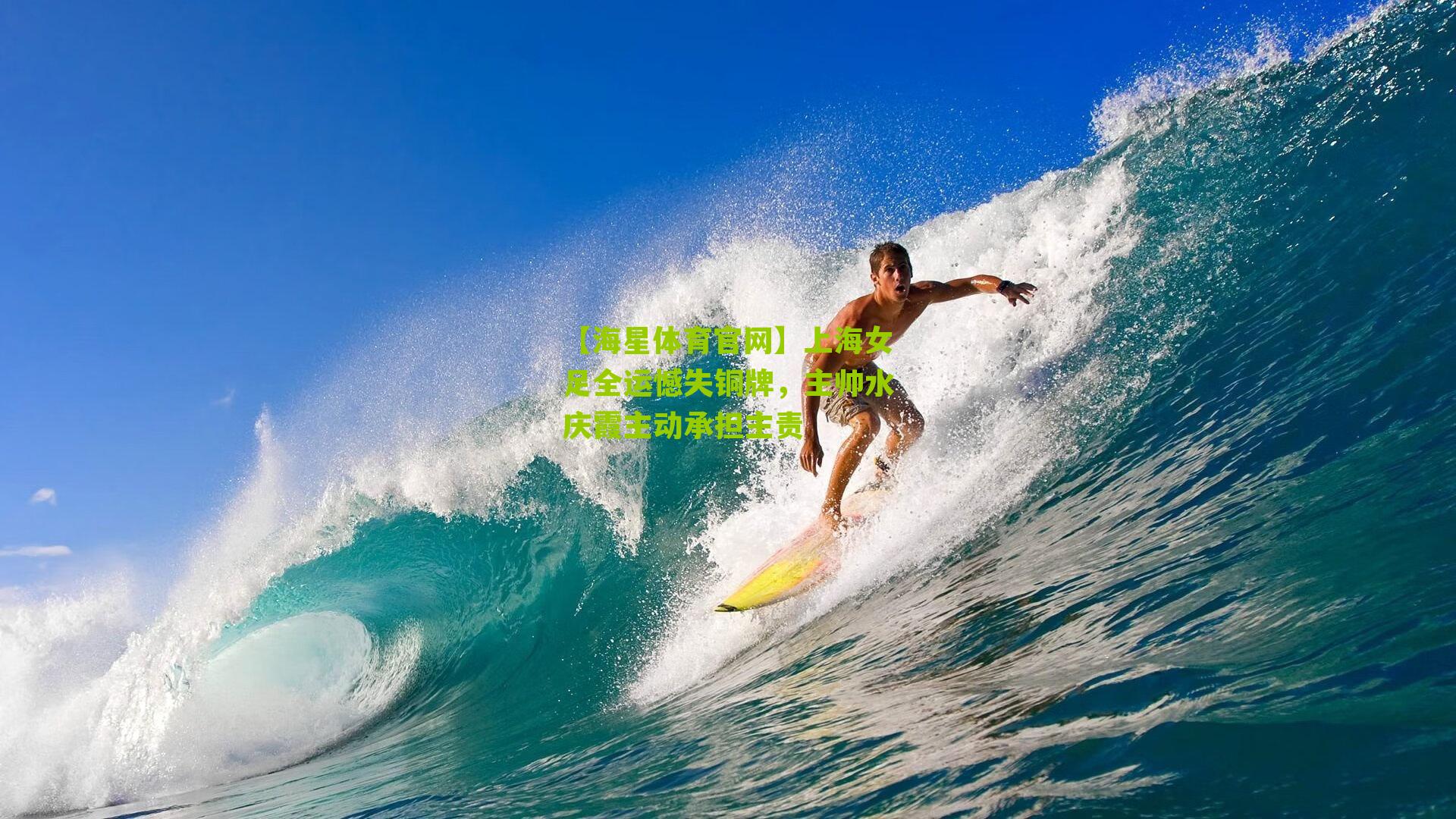 上海女足全运憾失铜牌，主帅水庆霞主动承担主责