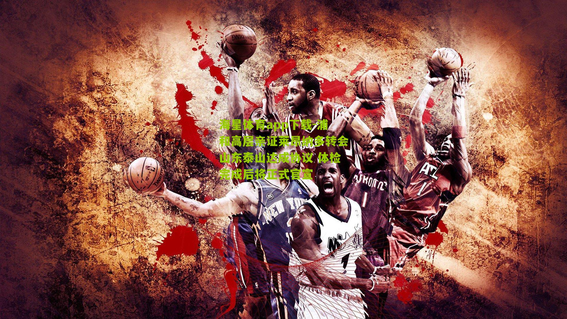 浦和高层亲证莱昂纳多转会山东泰山达成协议 体检完成后将正式官宣