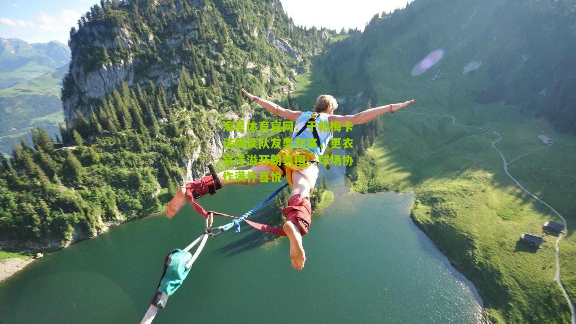 于帕梅卡诺畅谈队友奥利塞，更衣室洋溢开朗氛围，球场协作满怀喜悦