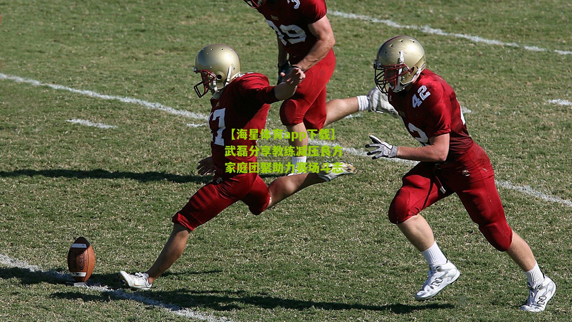 【海星体育app下载】武磊分享教练减压良方 家庭团聚助力赛场斗志