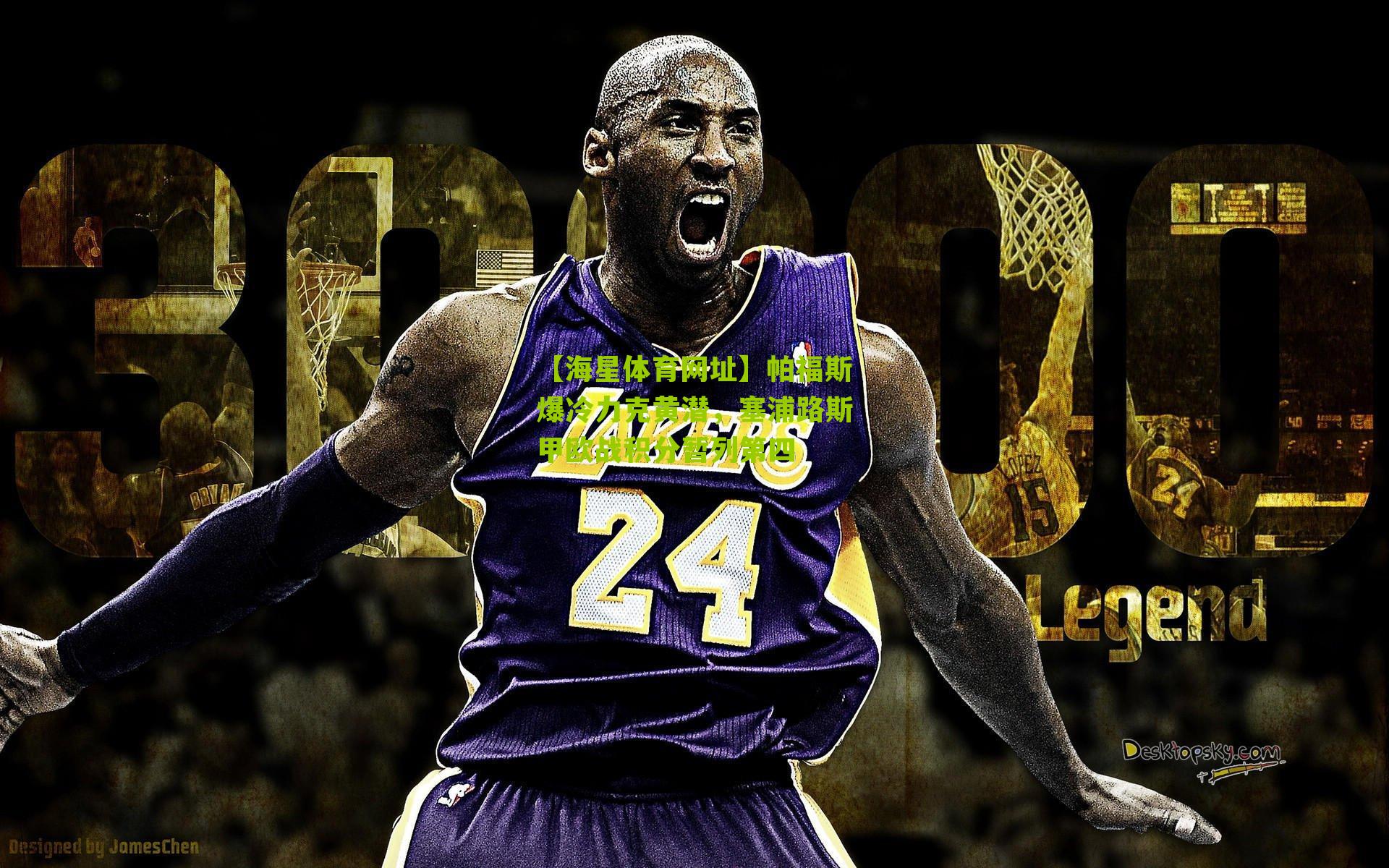 帕福斯爆冷力克黄潜,塞浦路斯甲欧战积分暂列第四