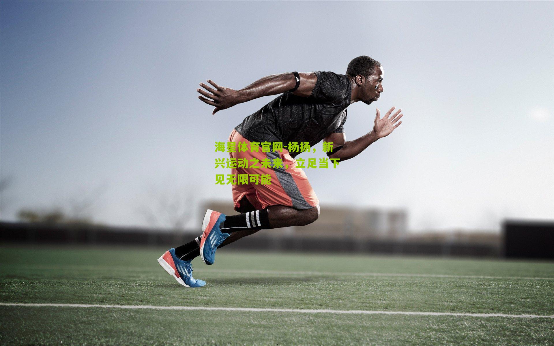 海星体育官网-杨扬，新兴运动之未来，立足当下见无限可能