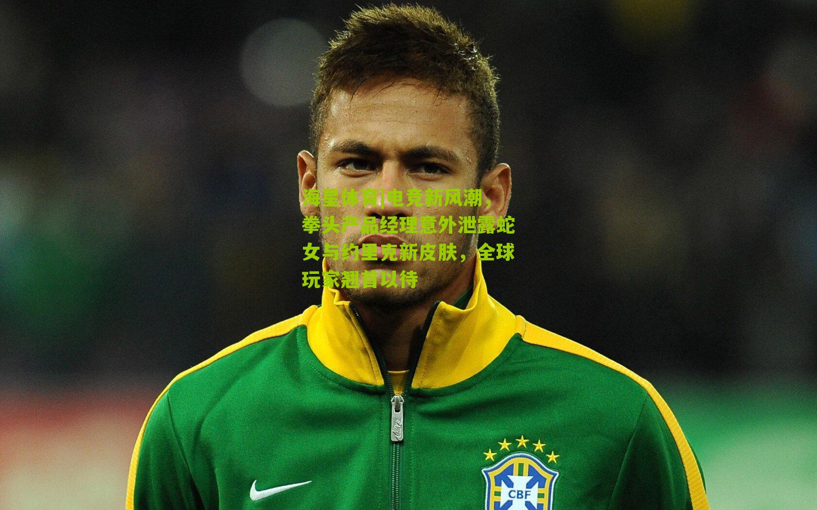 海星体育|电竞新风潮，拳头产品经理意外泄露蛇女与约里克新皮肤，全球玩家翘首以待