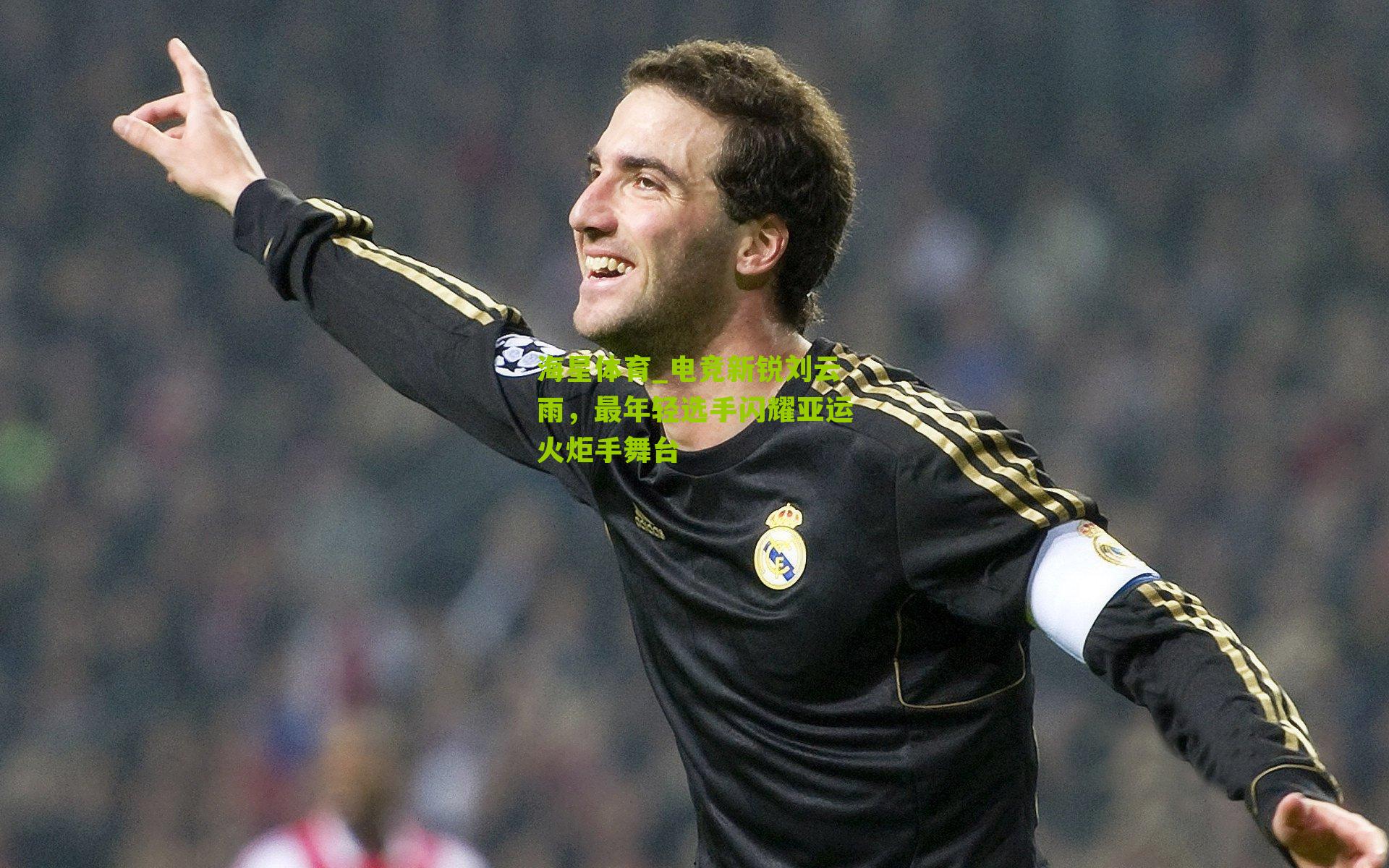 电竞新锐刘云雨，最年轻选手闪耀亚运火炬手舞台