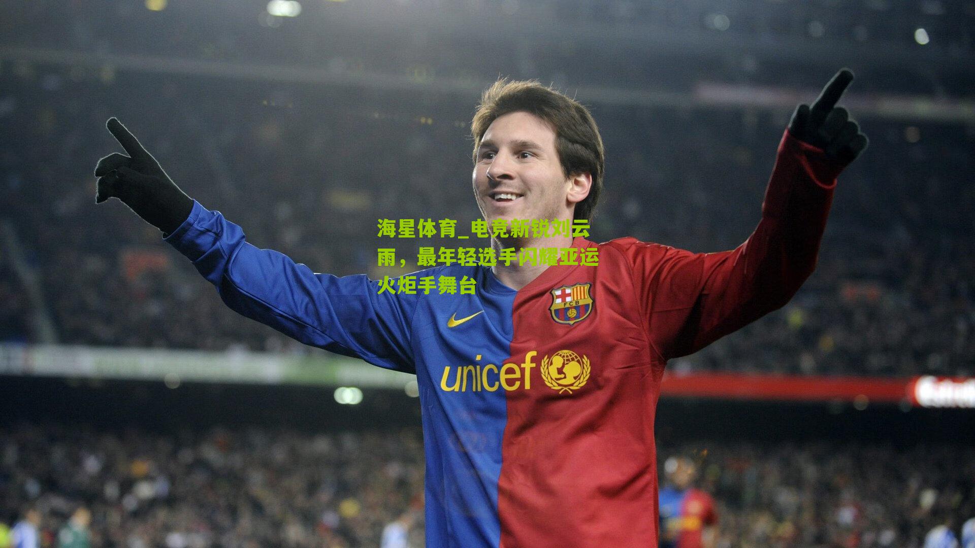 电竞新锐刘云雨，最年轻选手闪耀亚运火炬手舞台