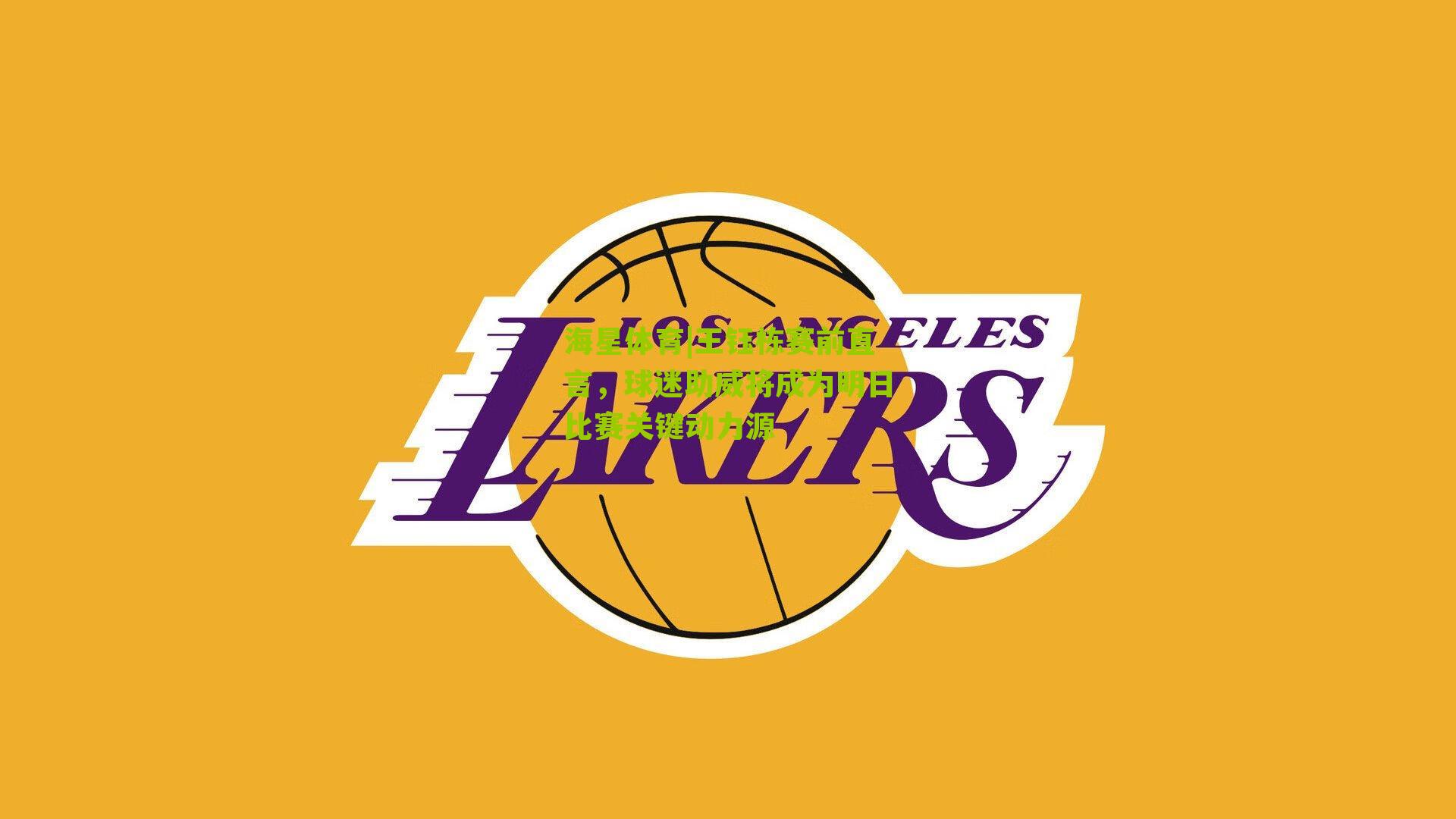 王钰栋赛前直言，球迷助威将成为明日比赛关键动力源